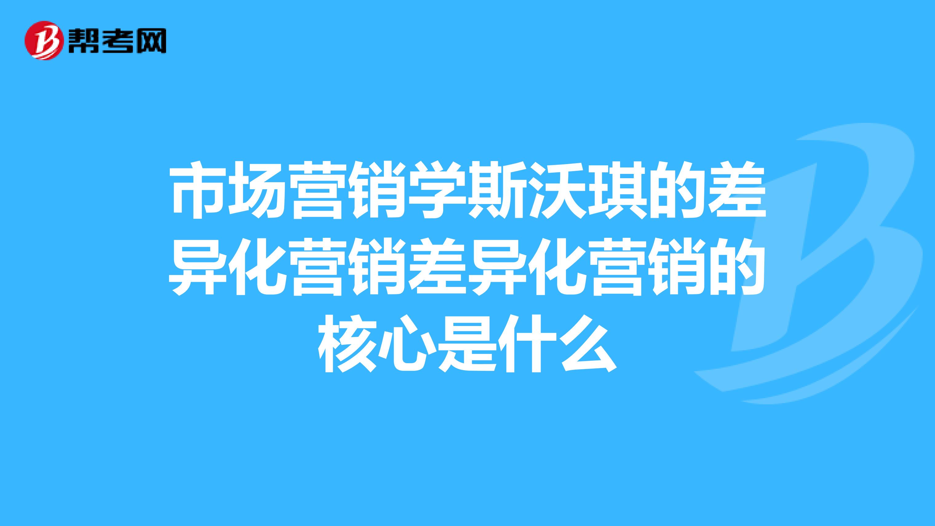 市场营销学斯沃琪的差异化营销差异化营销的核心是什么