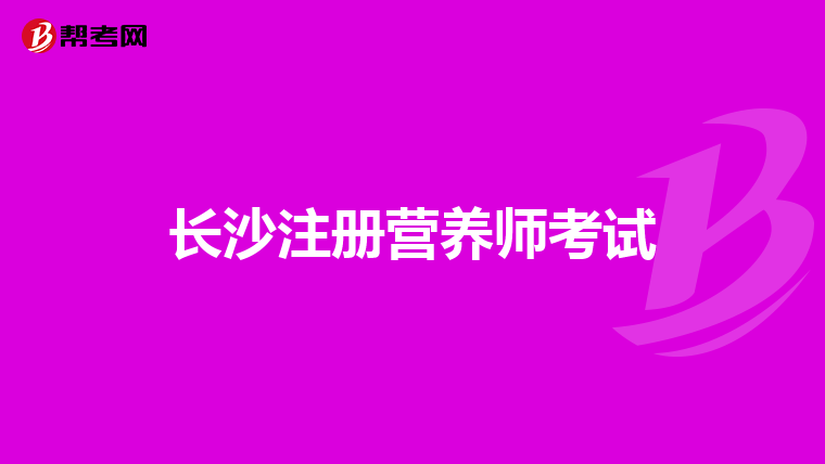 长沙注册营养师考试
