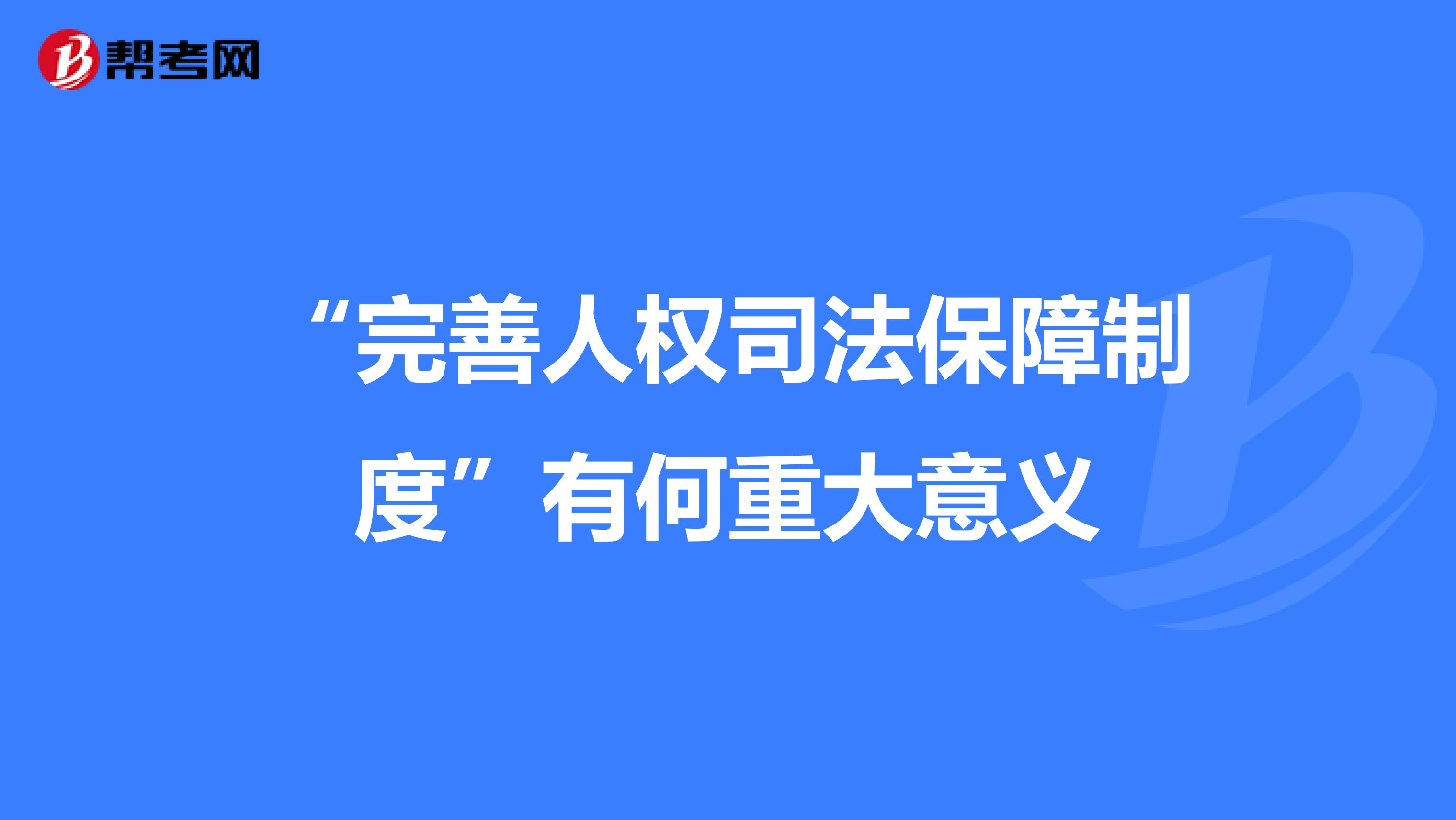 “完善人权司法保障制度”有何重大意义