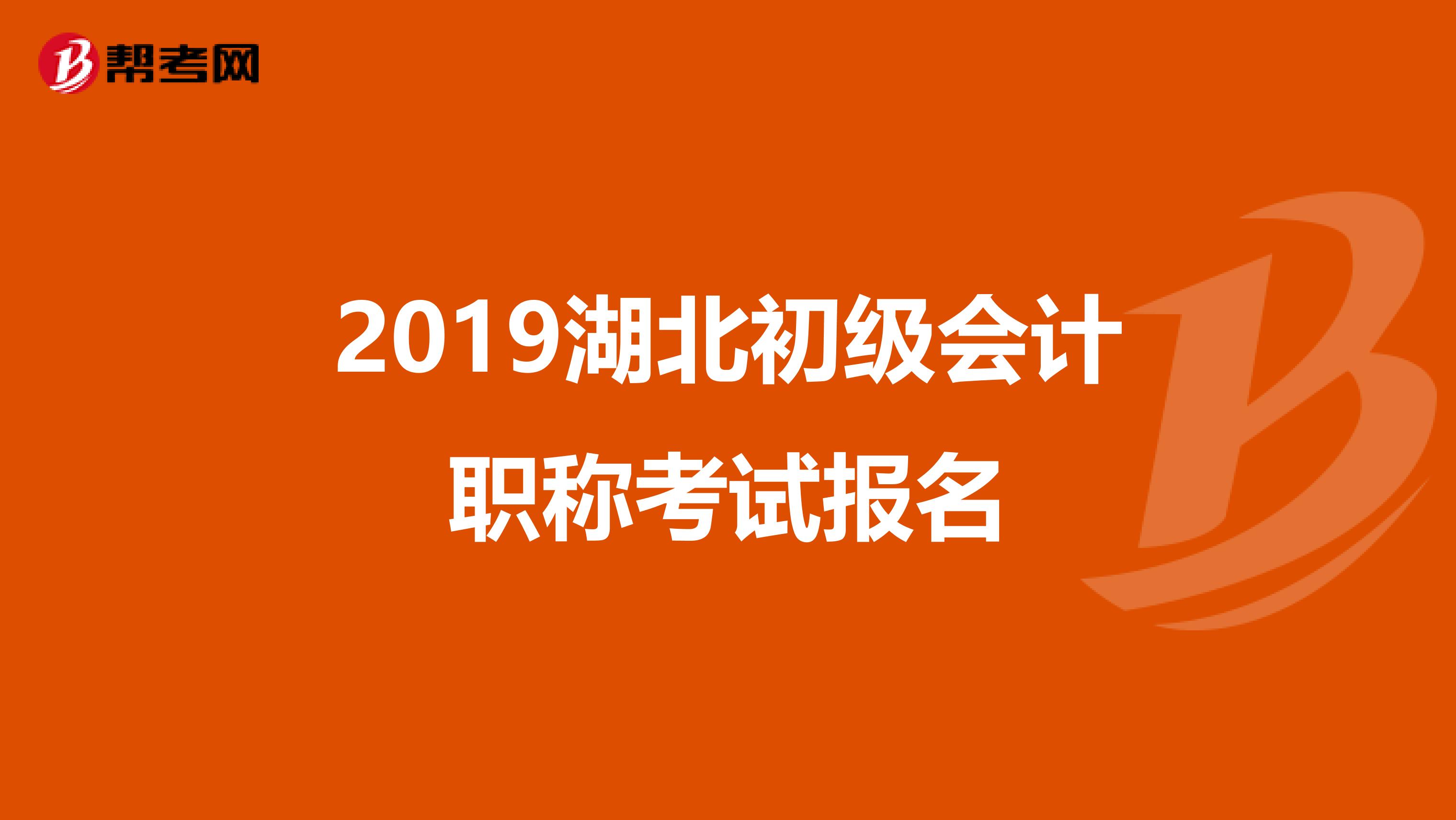 2019湖北初级会计职称考试报名