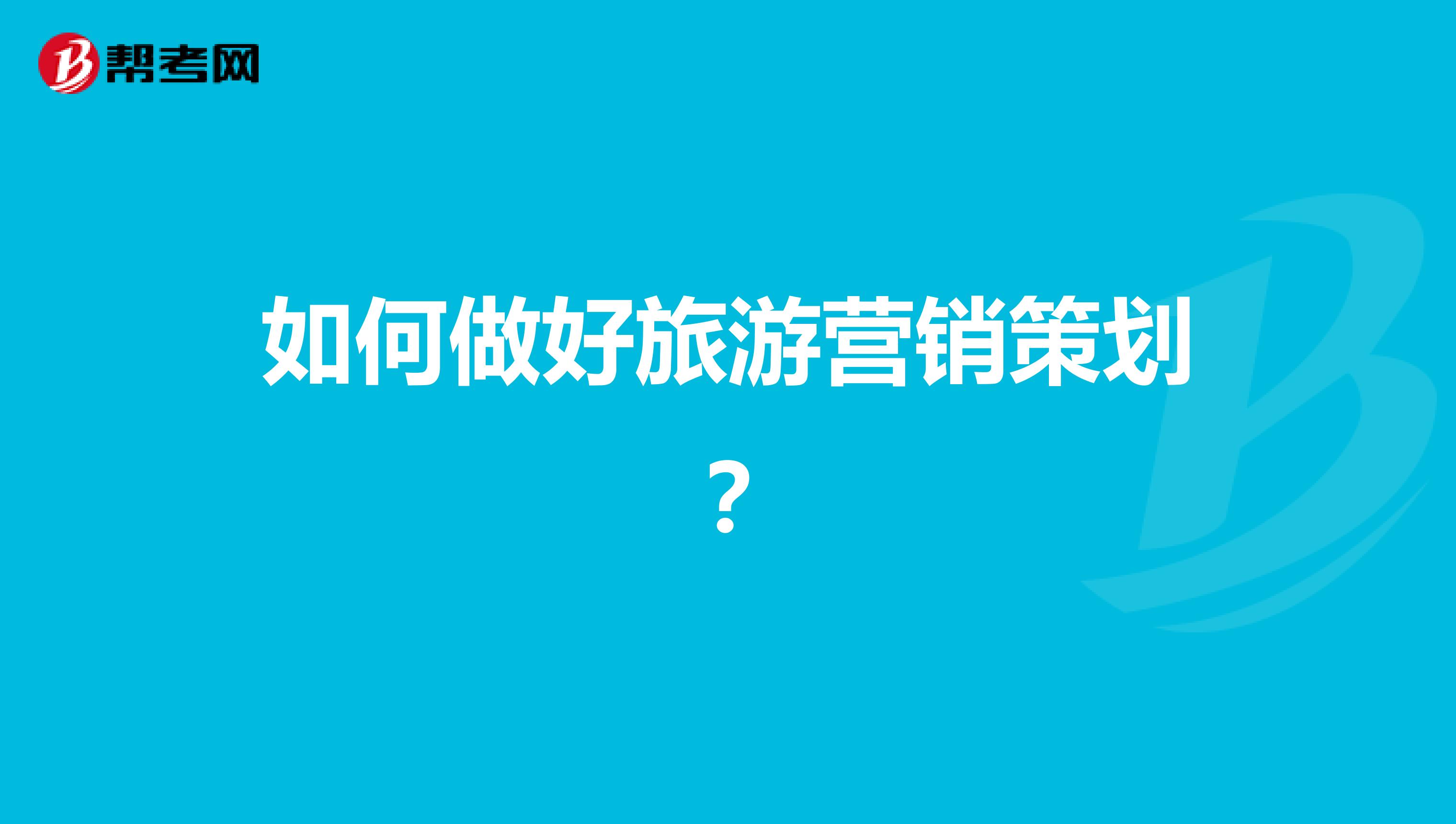 如何做好旅游营销策划？