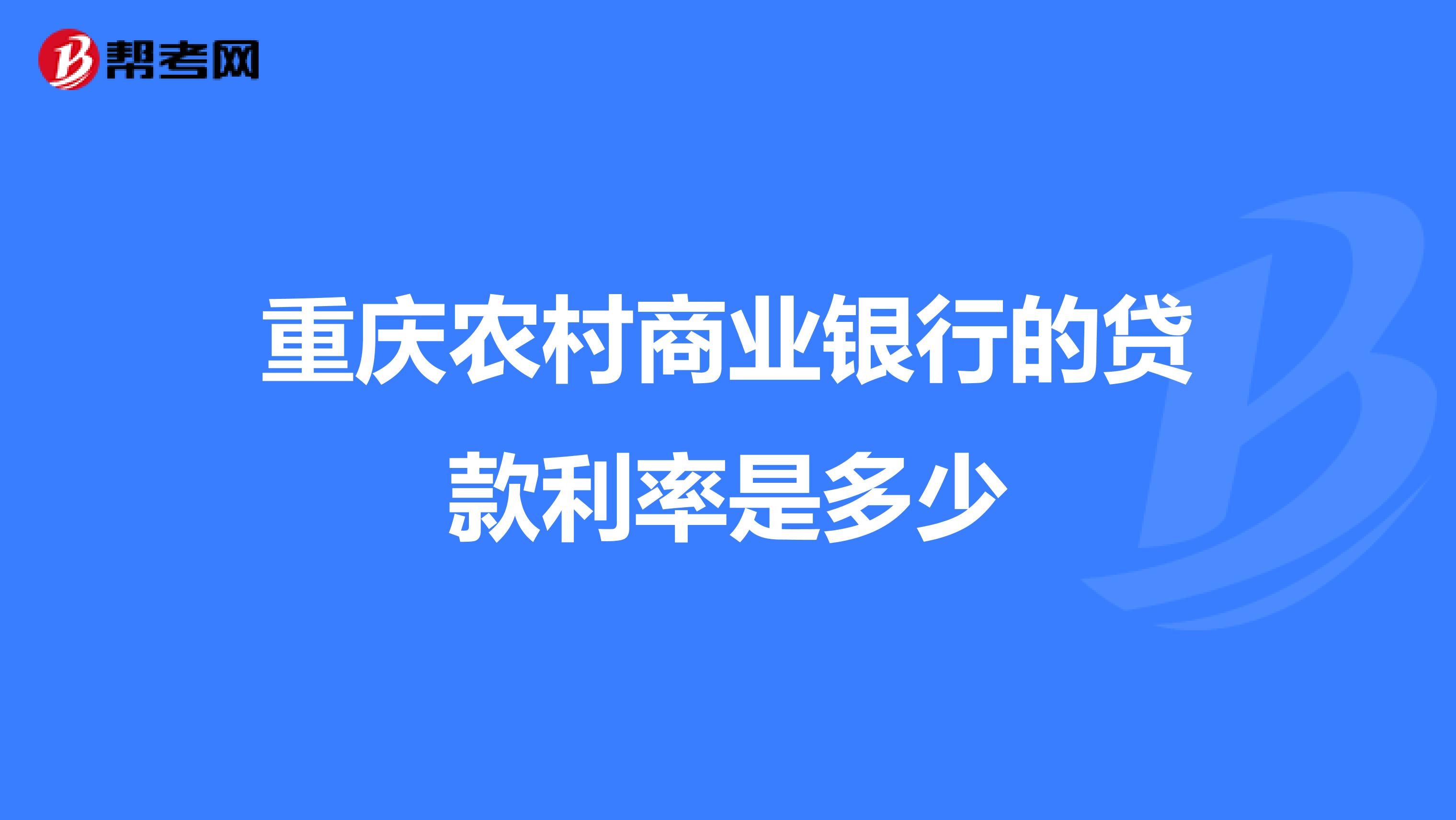 重庆农村商业银行的贷款利率是多少