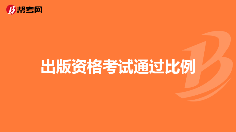 出版资格考试通过比例