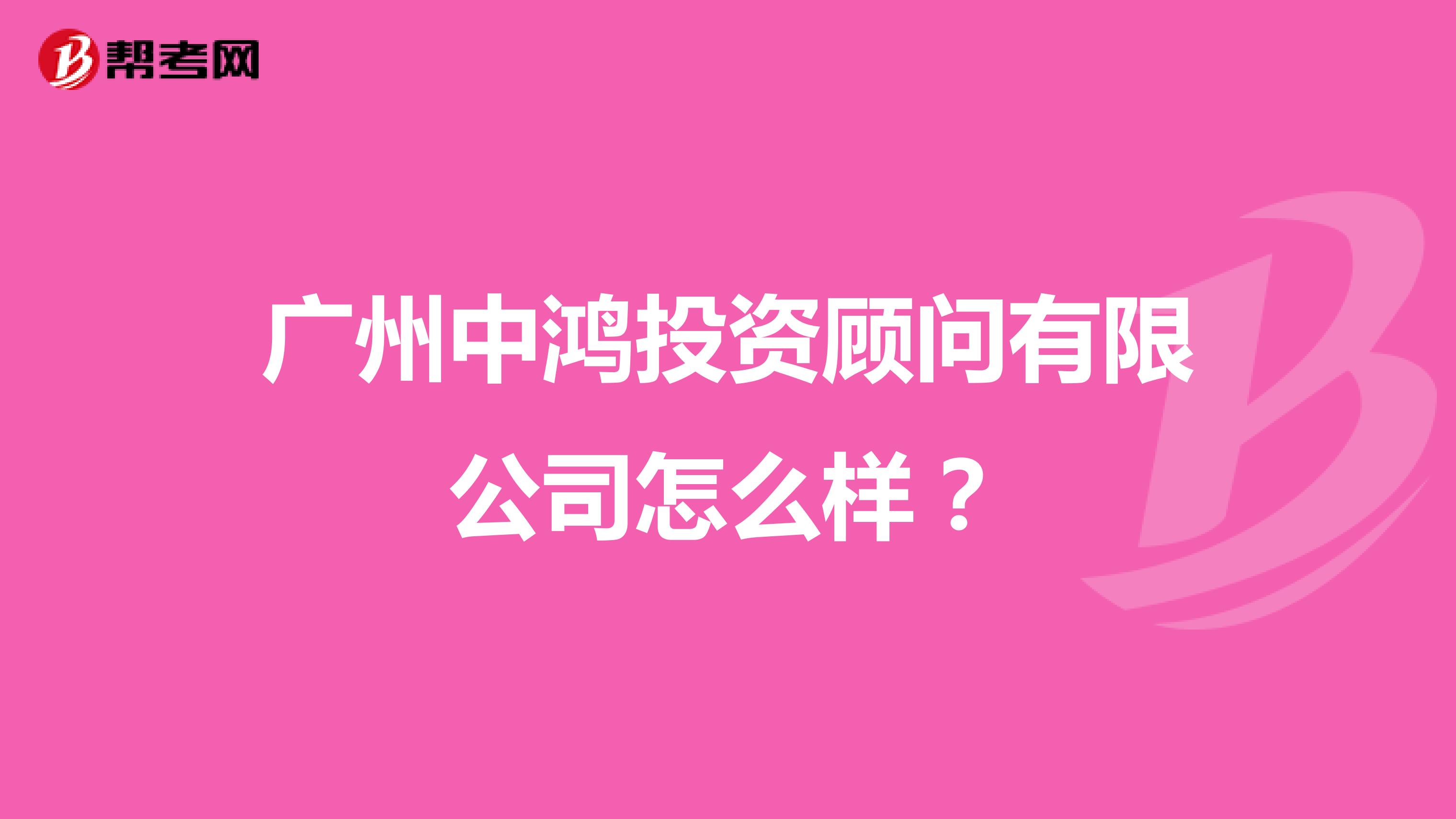 广州中鸿投资顾问有限公司怎么样?