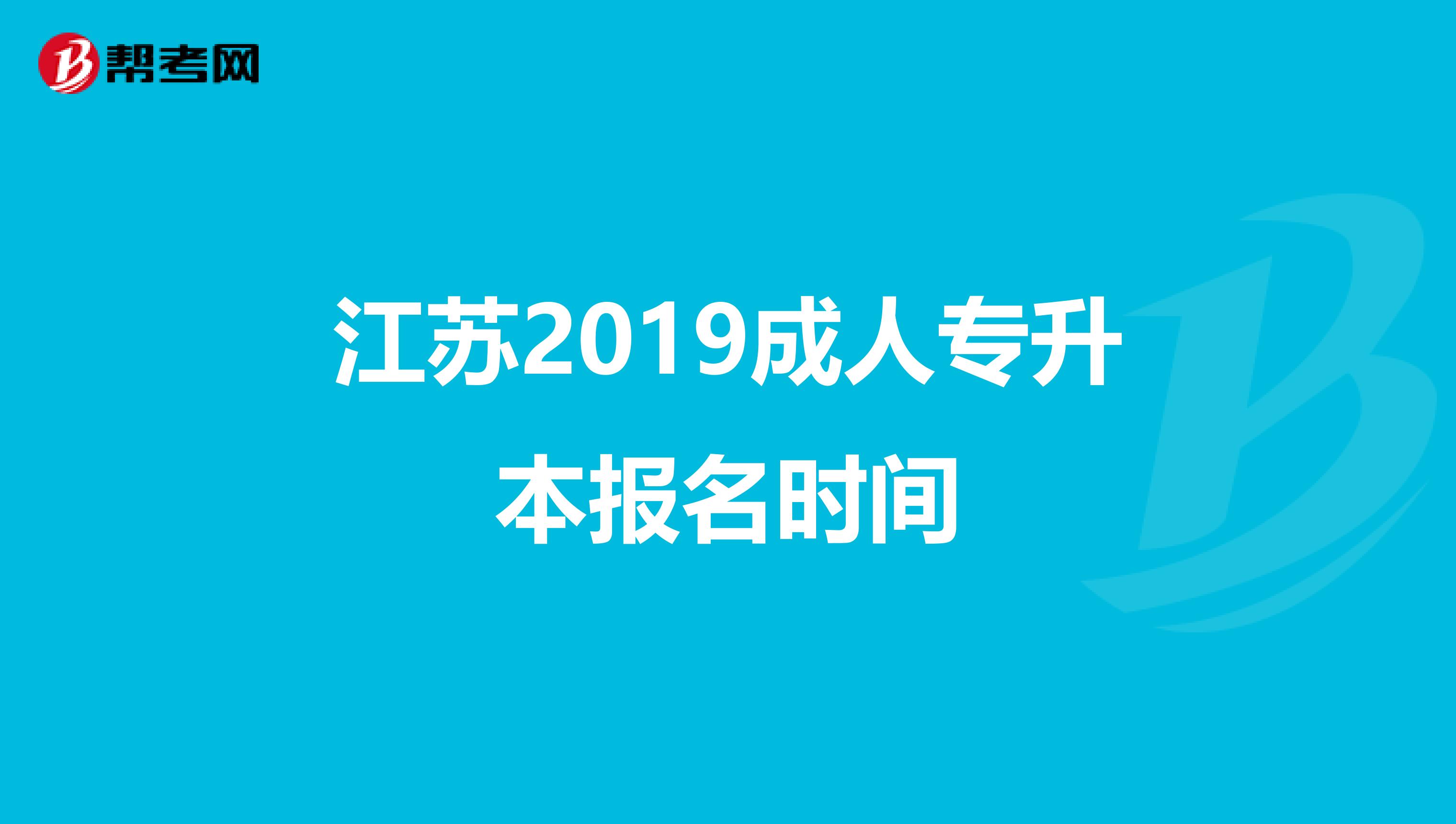 江苏2019成人专升本报名时间