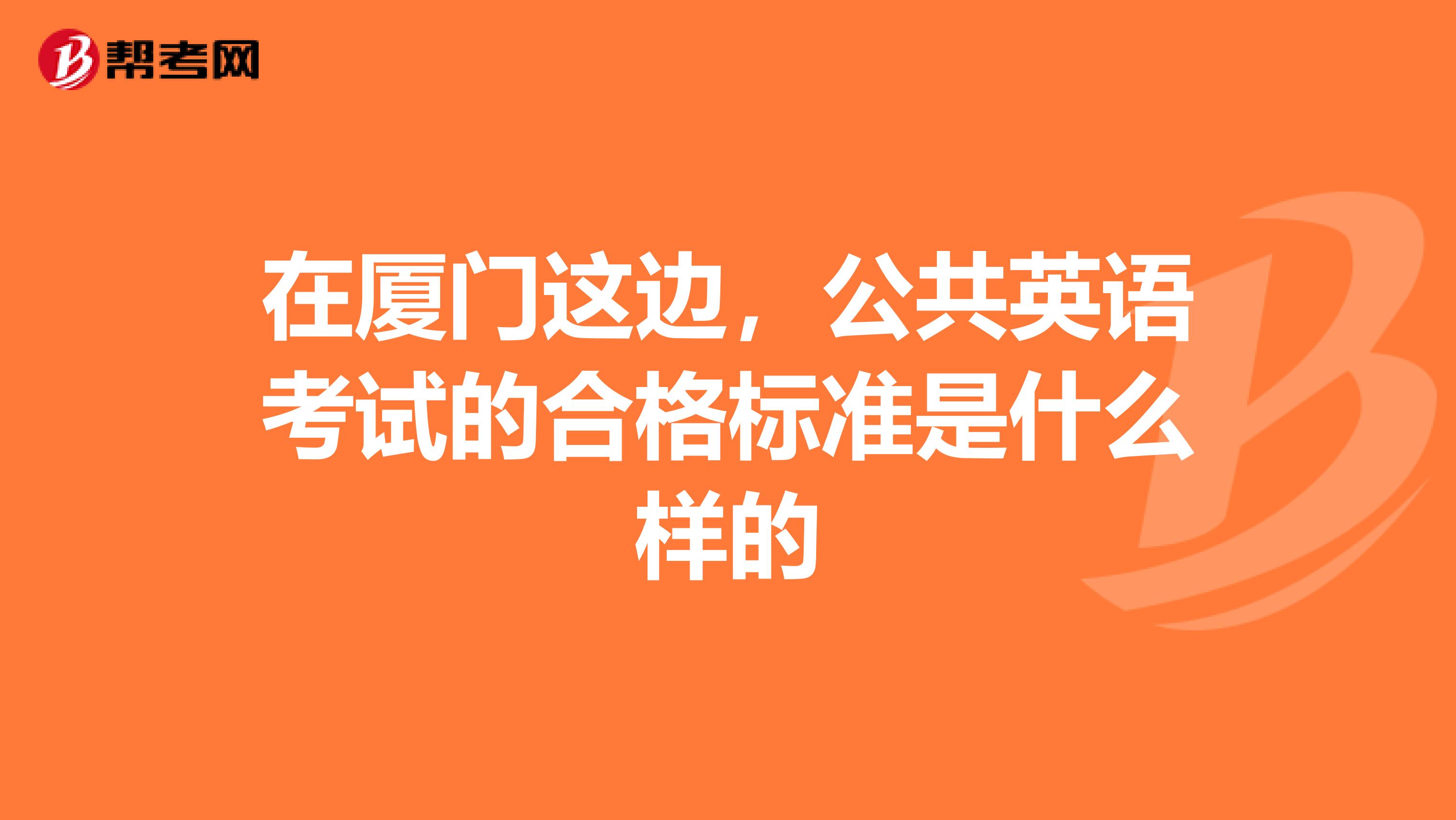 在厦门这边，公共英语考试的合格标准是什么样的