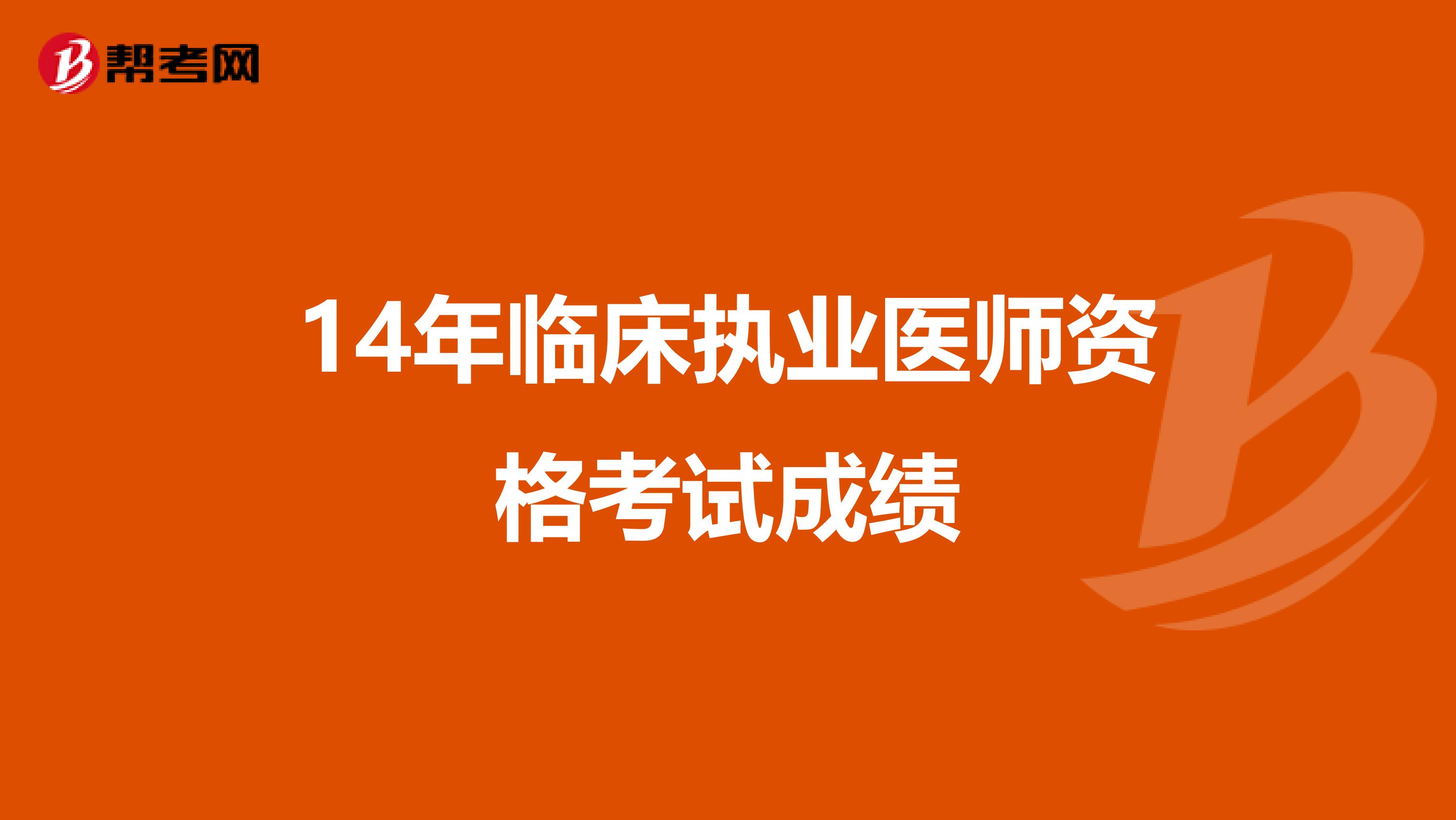 14年临床执业医师资格考试成绩