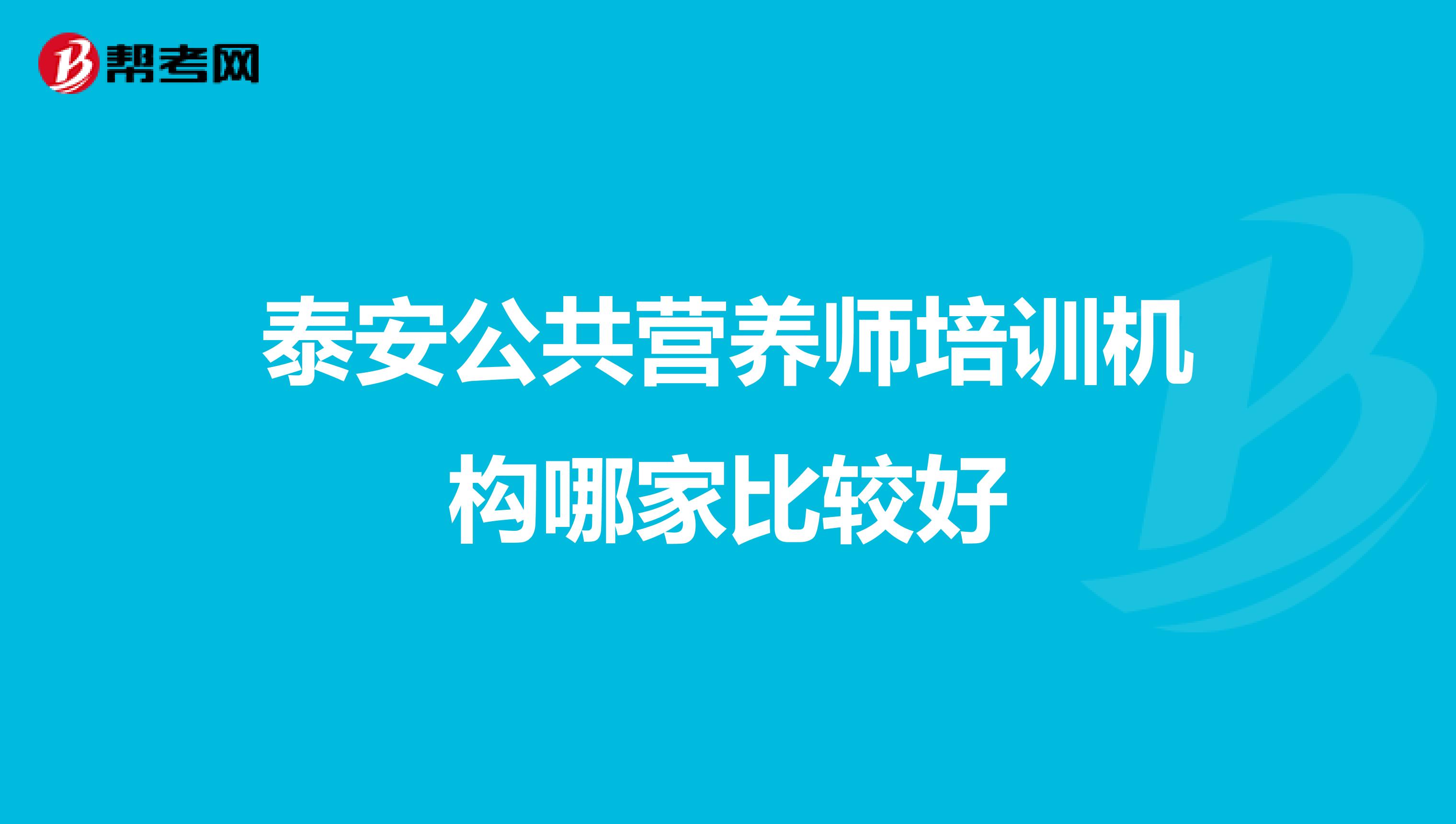 泰安公共营养师培训机构哪家比较好