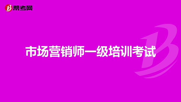 市场营销师一级培训考试