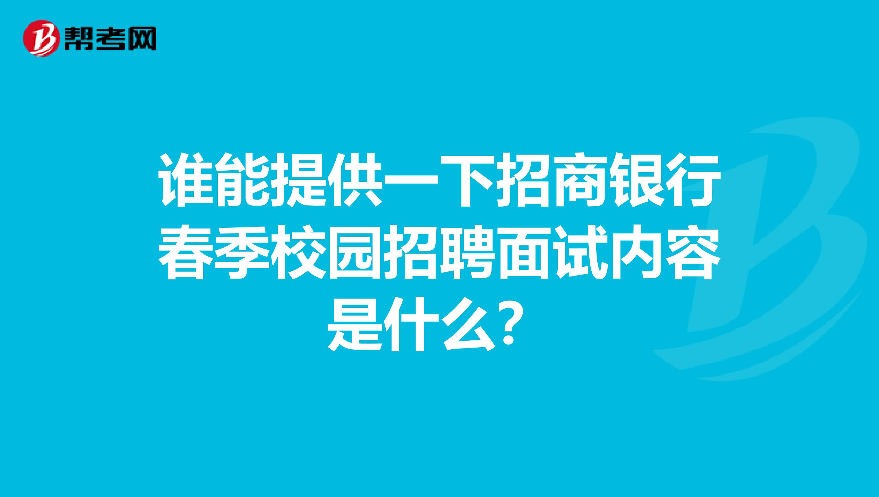 谁能提供一下招商银行春季校园招聘面试内容是什么？