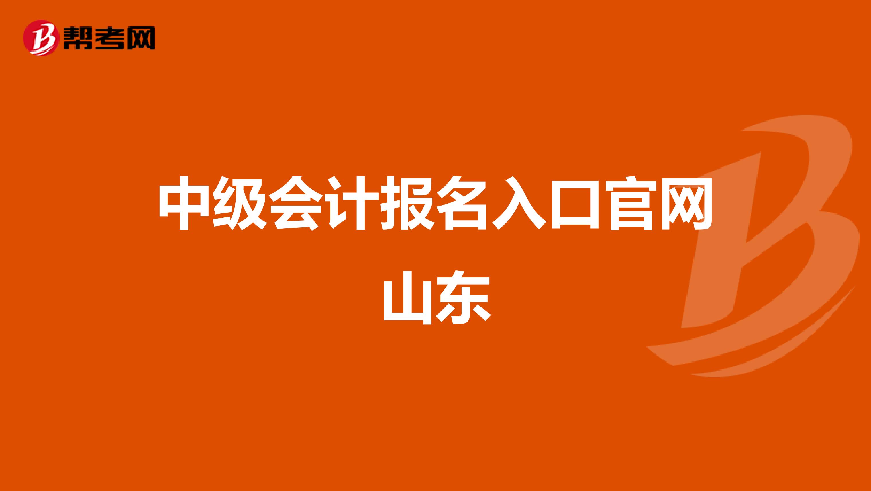 中级会计报名入口官网山东