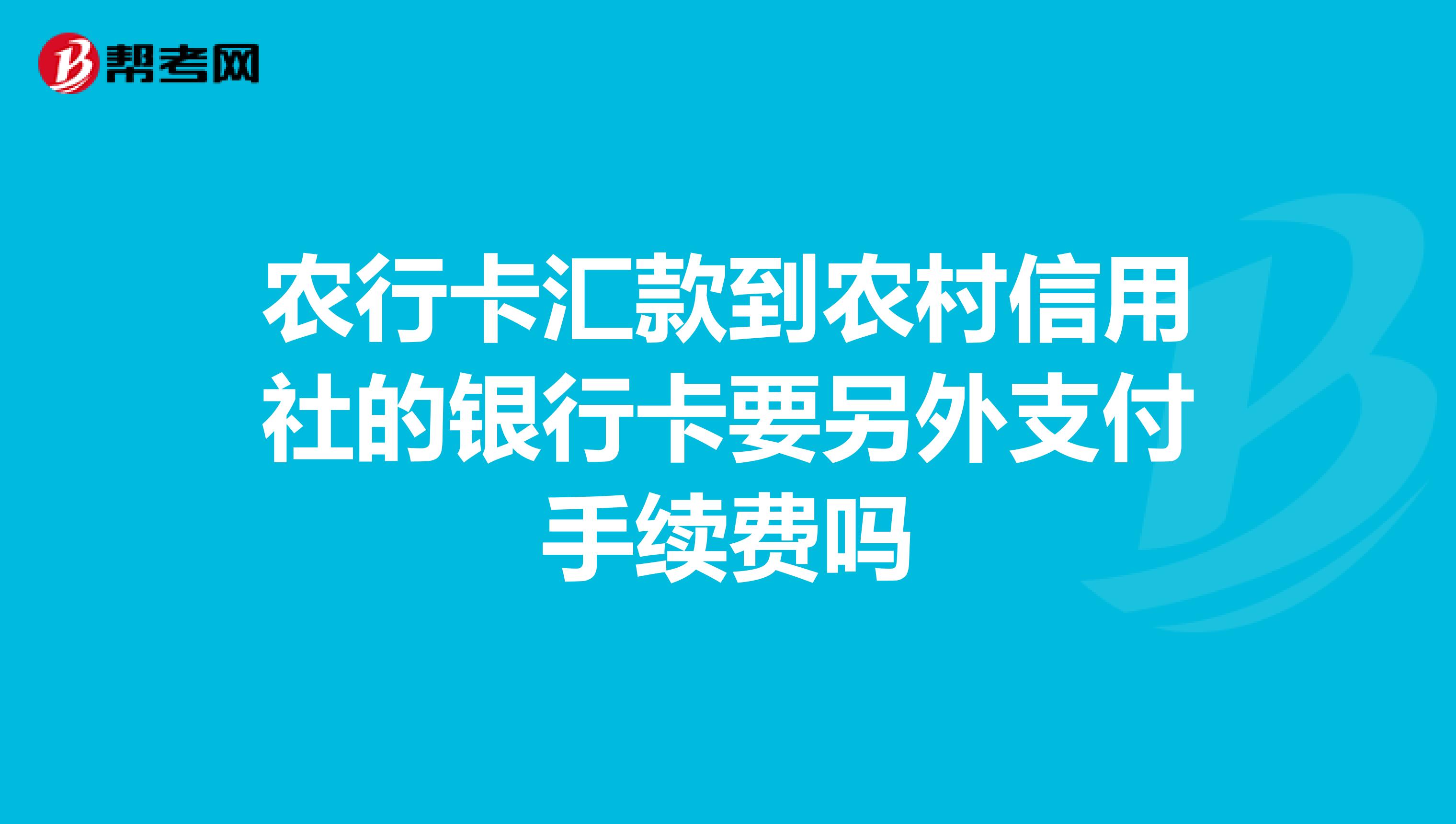 农行卡汇款到农村信用社的银行卡要另外支付手续费吗