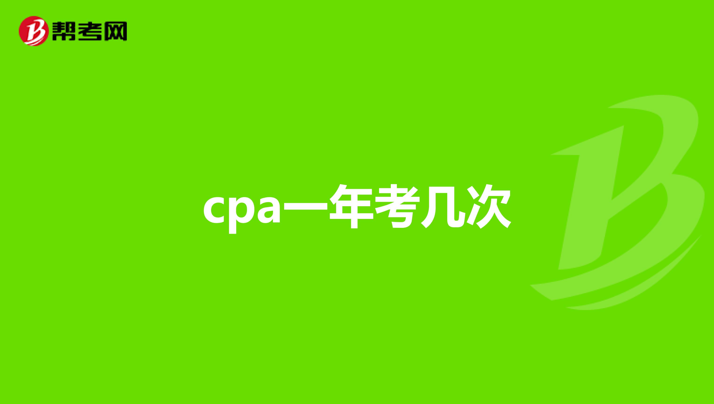 cpa一年考几次