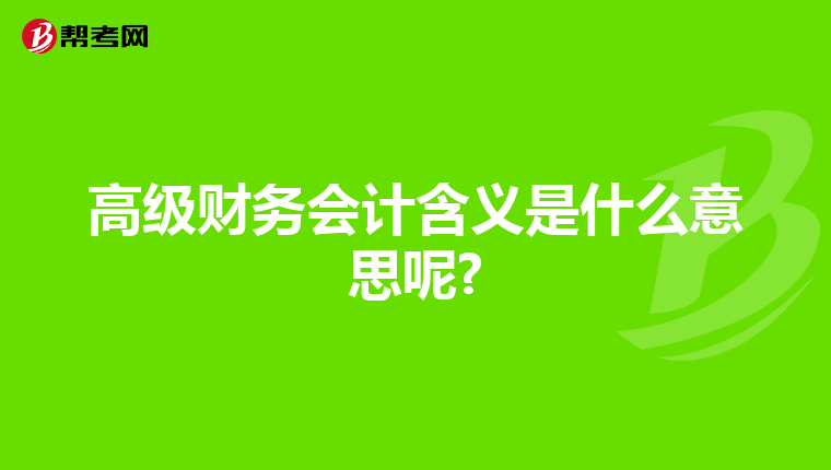 高級財務會計含義是什么意思呢?