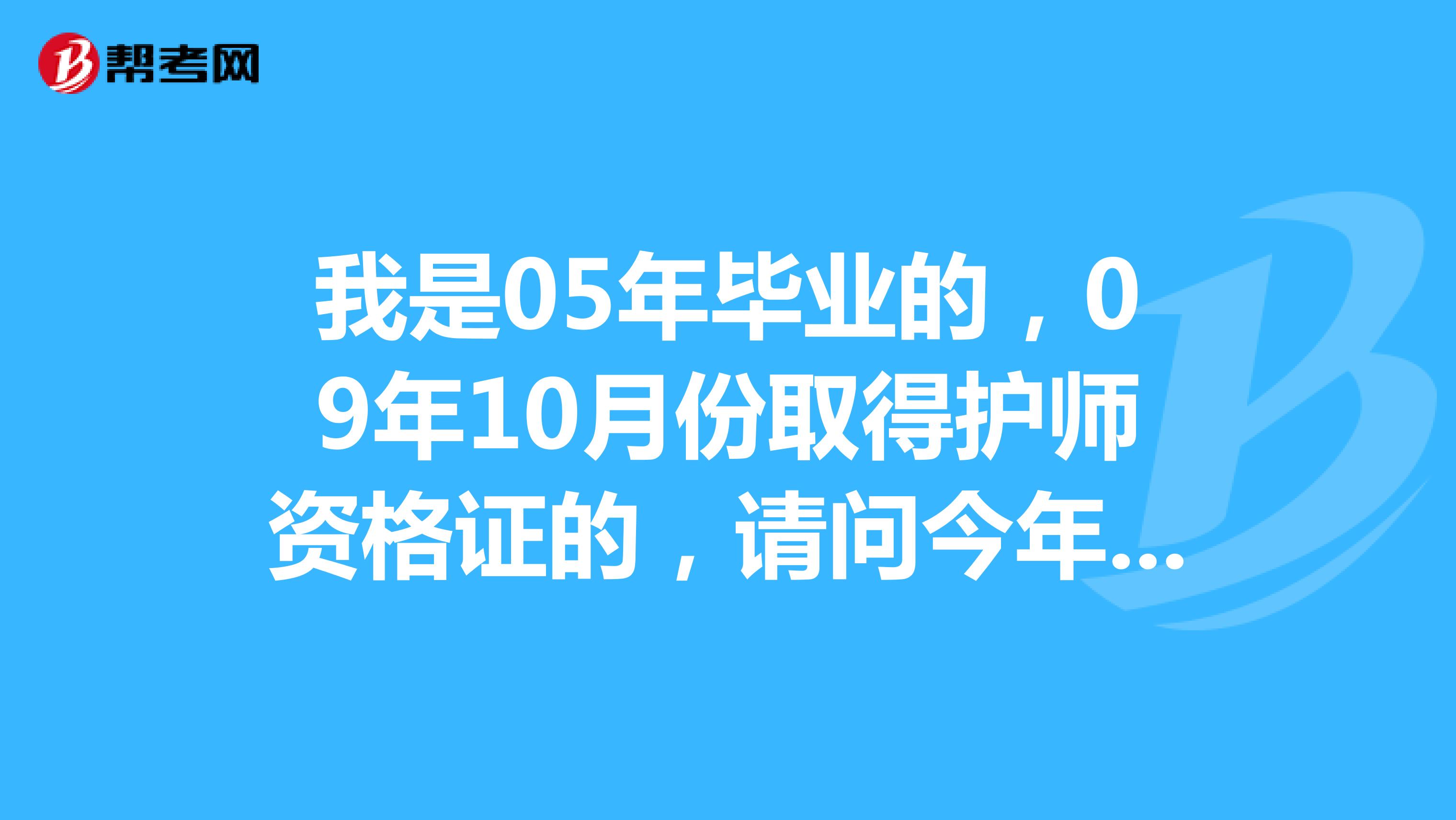 我是05年畢業的,09年10月份取得護師資格證的,請問今年能考主管護師麼