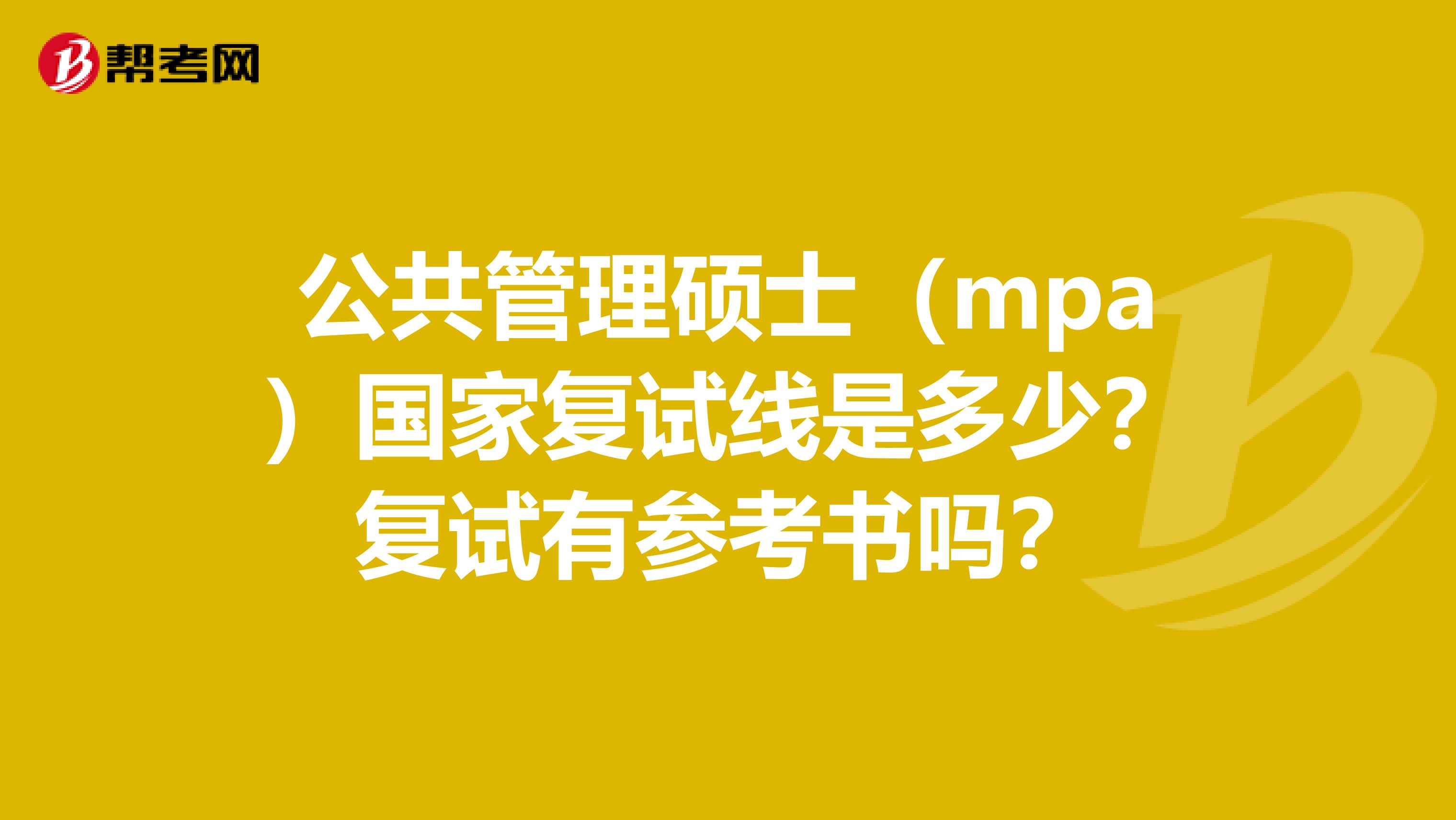 公共管理硕士（mpa）国家复试线是多少？复试有参考书吗？