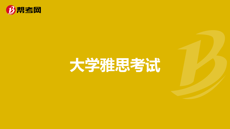 大学雅思考试