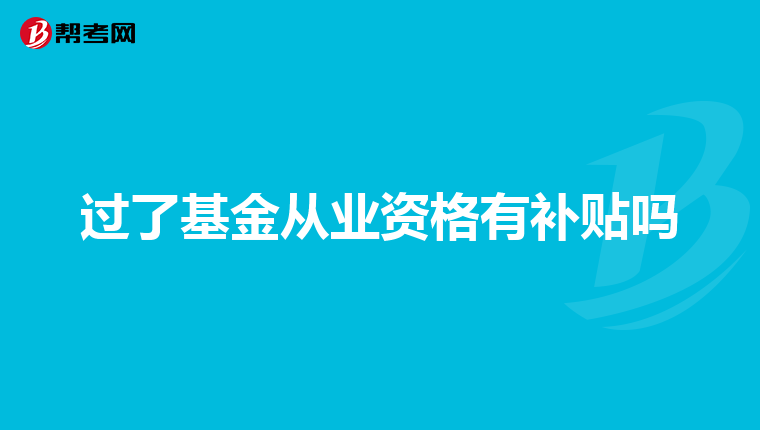过了基金从业资格有补贴吗