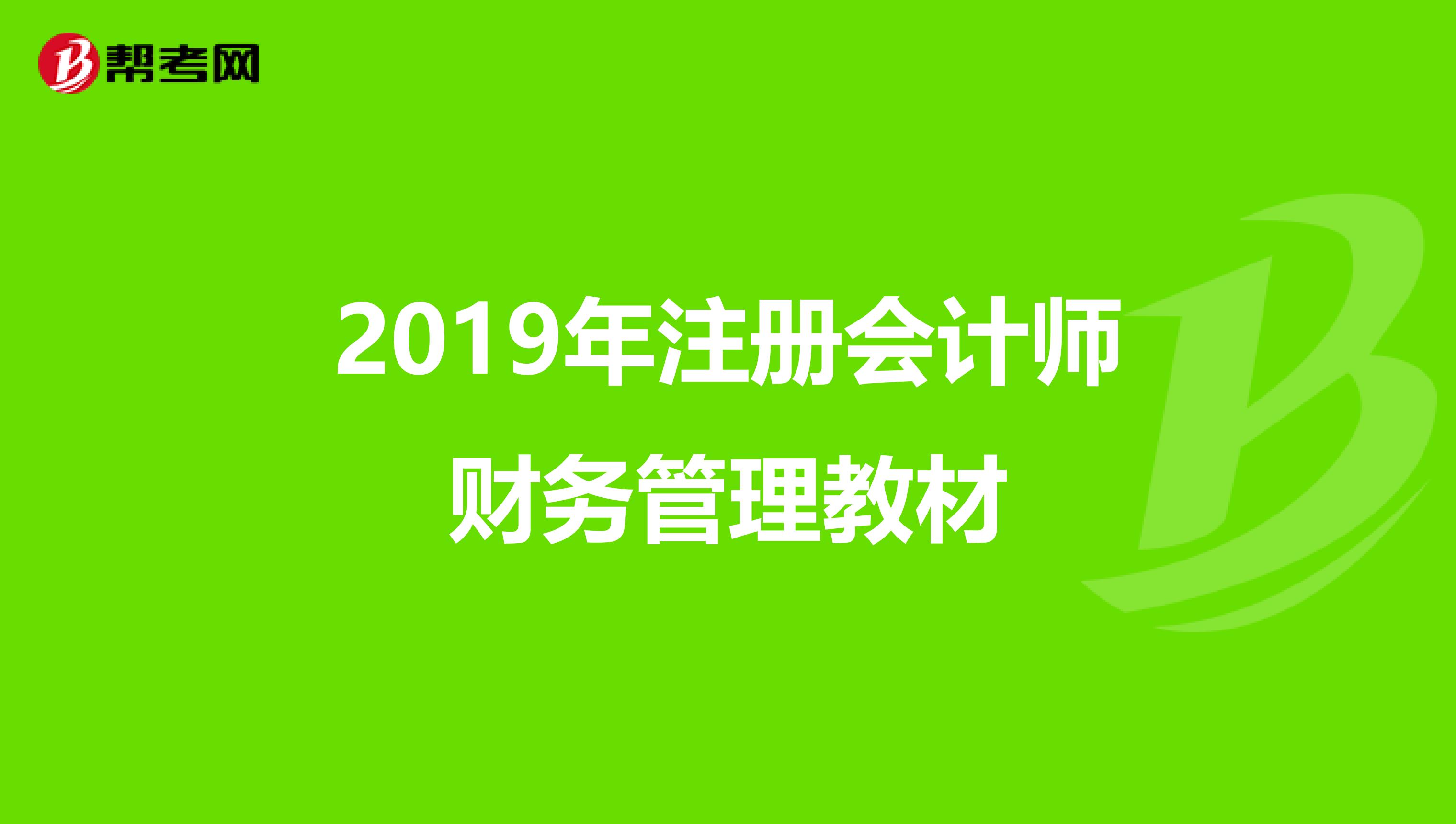 2019年注册会计师财务管理教材