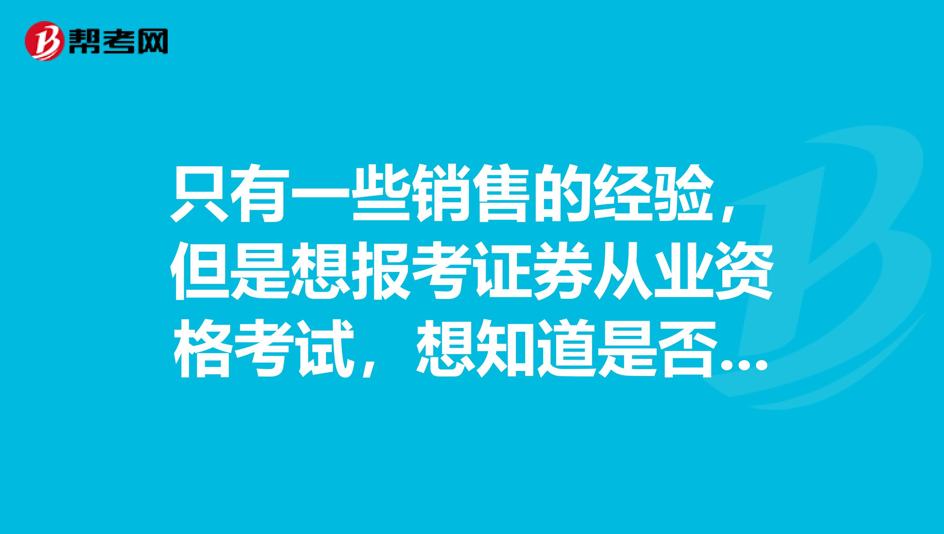 只有一些销售的经验，但是想报考证券从业资格考试，想知道是否符合报考条件呢？