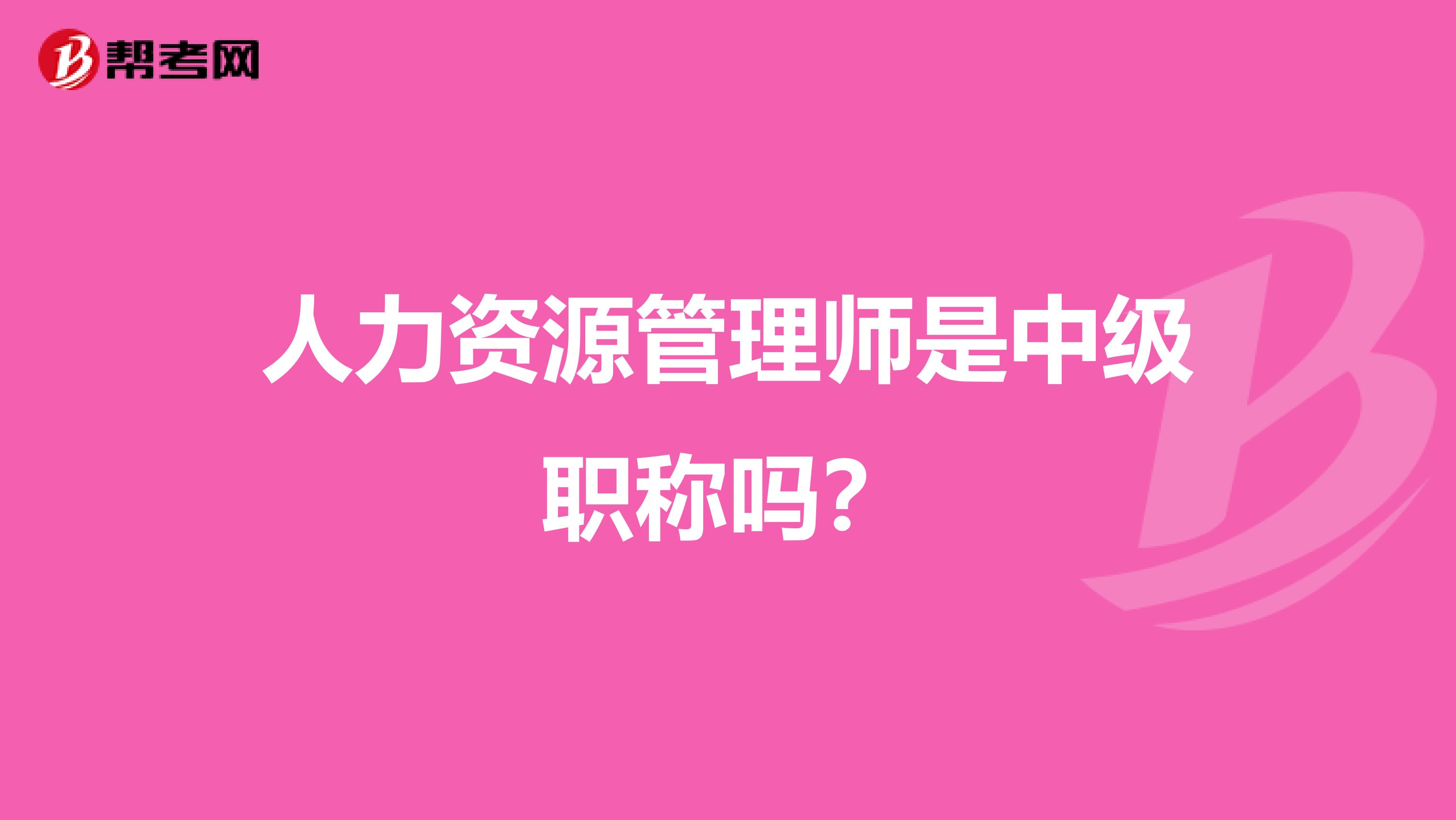 人力资源管理师是中级职称吗?