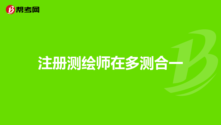 注册测绘师在多测合一
