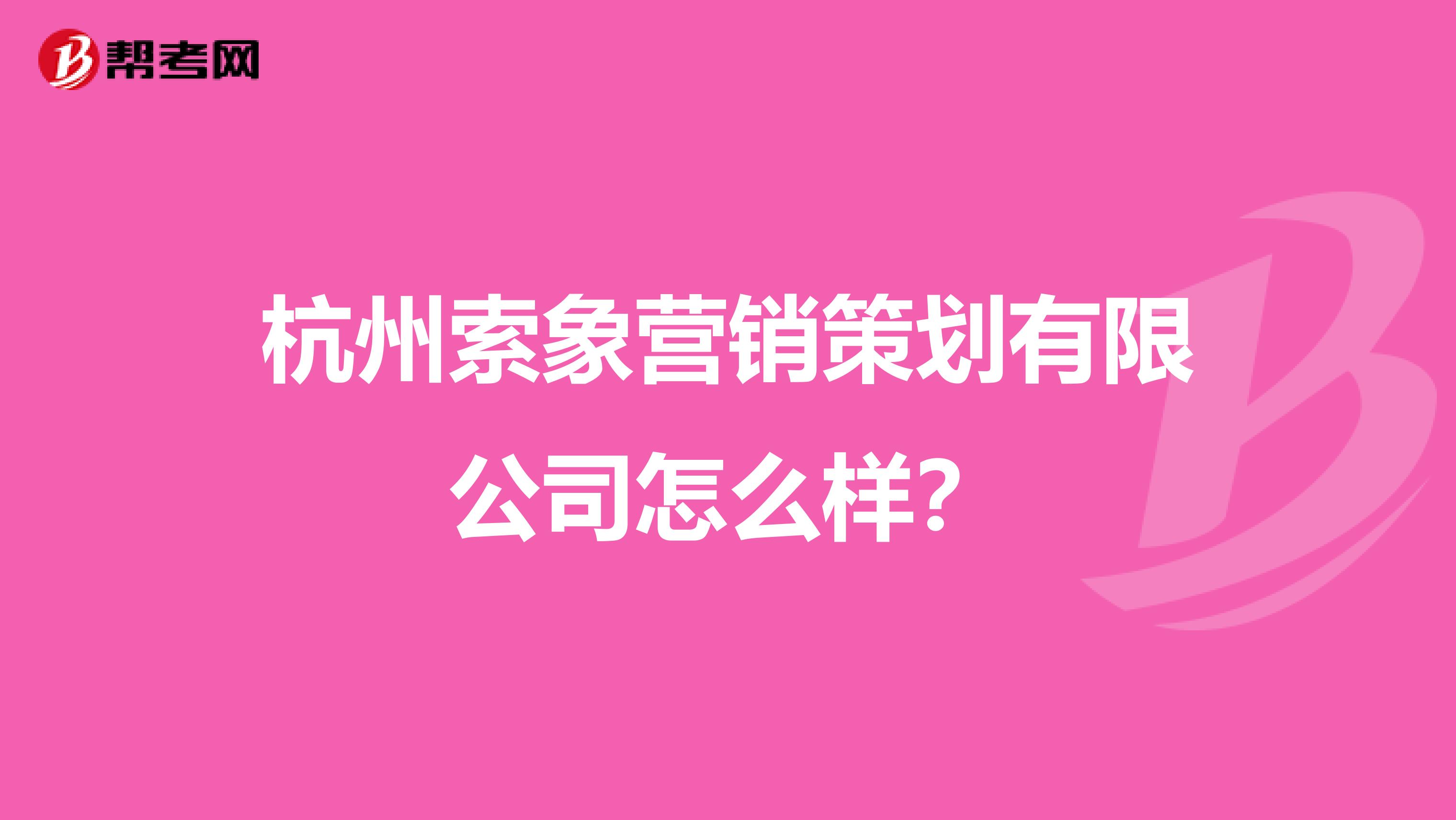 杭州索象营销策划有限公司怎么样?