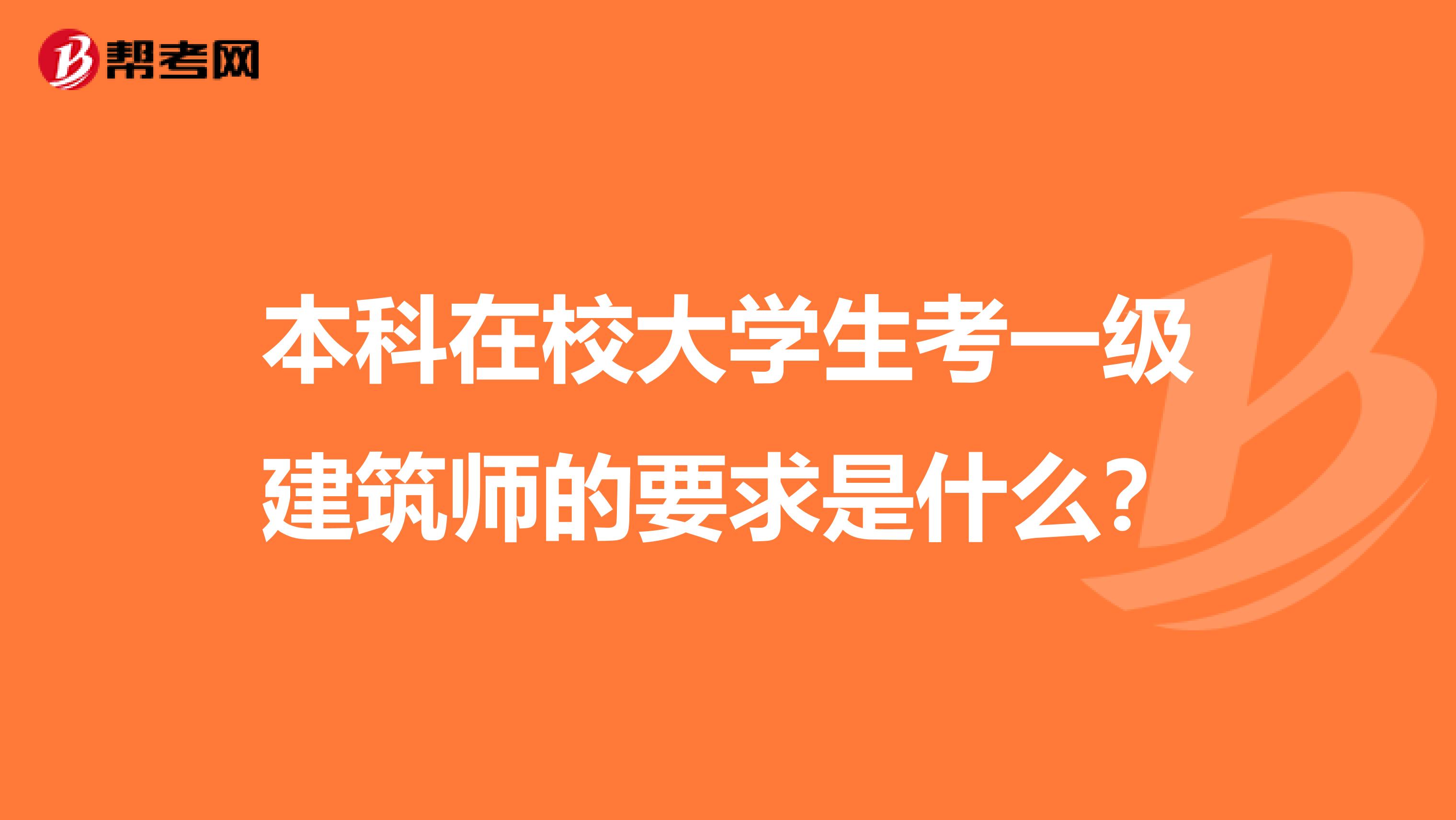 本科在校大学生考一级建筑师的要求是什么?