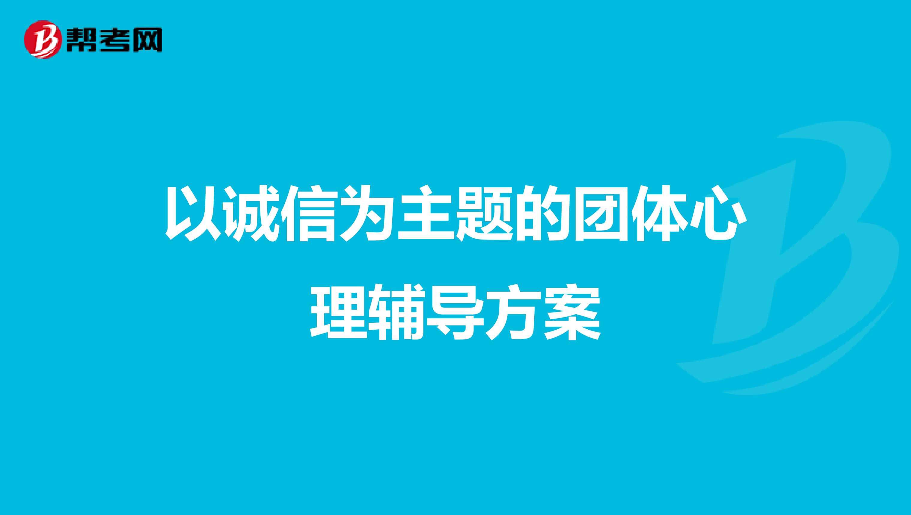 以诚信为主题的团体心理辅导方案