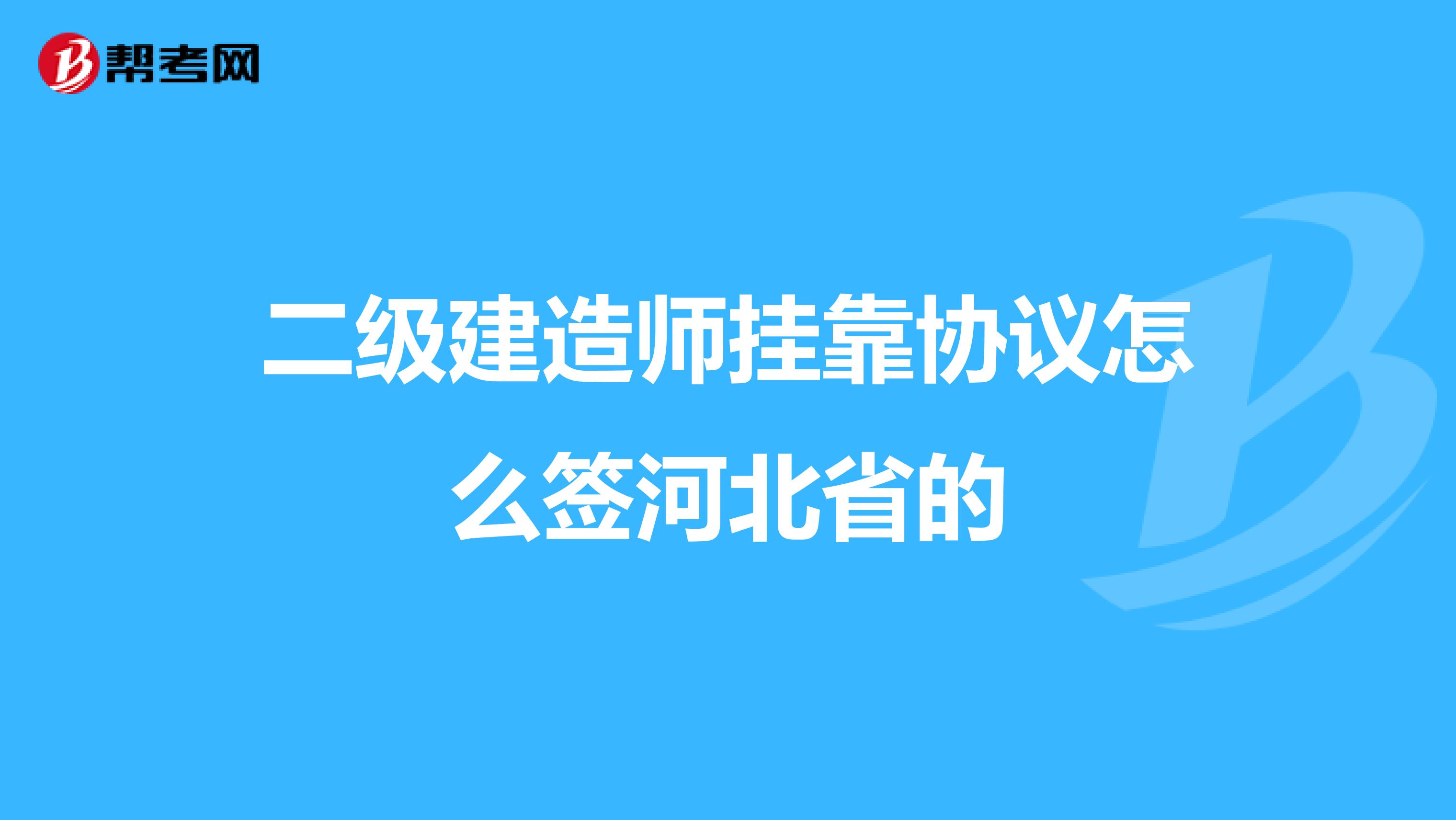 二级建造师兼职协议怎么签河北省的