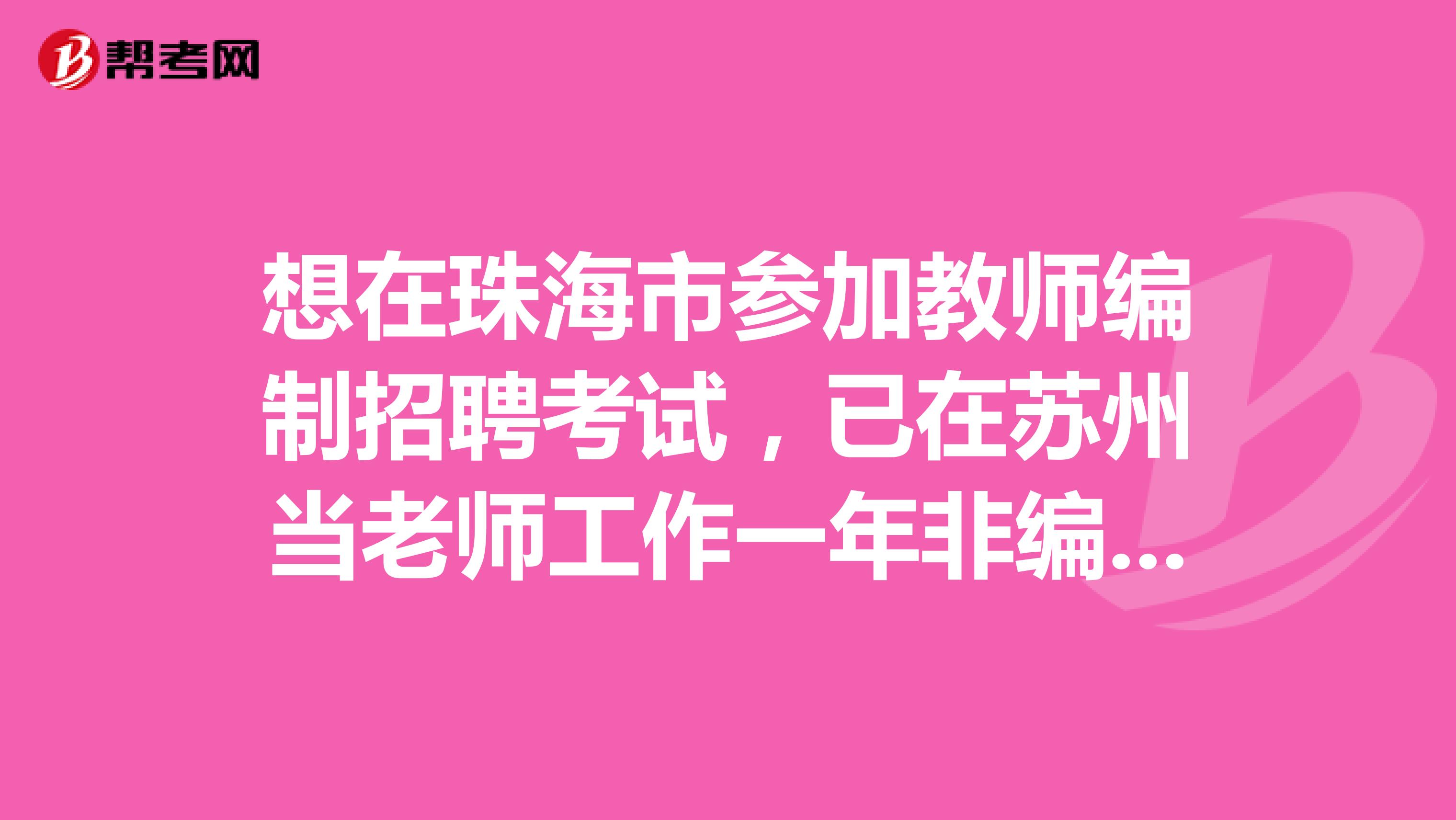想在珠海市参加教师编制招聘考试,已在苏州当老师工作一年非编制,可以报考么?