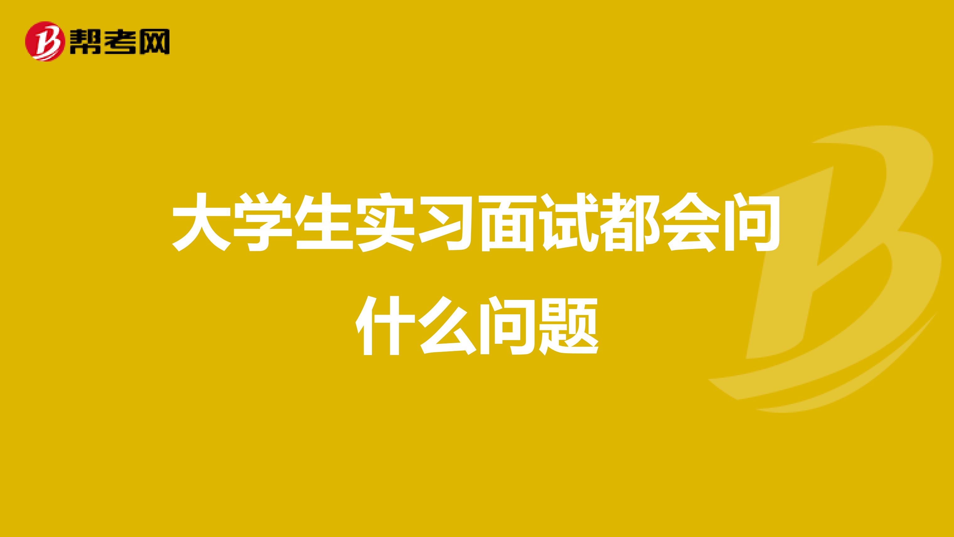 大学生实习面试都会问什么问题