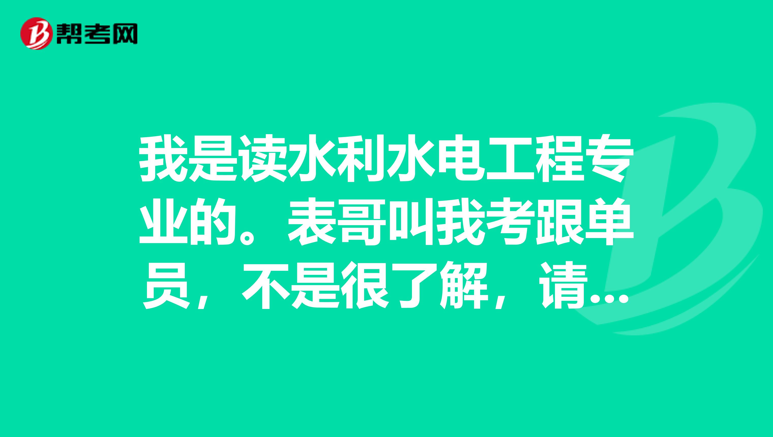 我是读水利水电工程专业的。表哥叫我考跟单员，不是很了解，请问跟单员考试时间是什么时候？