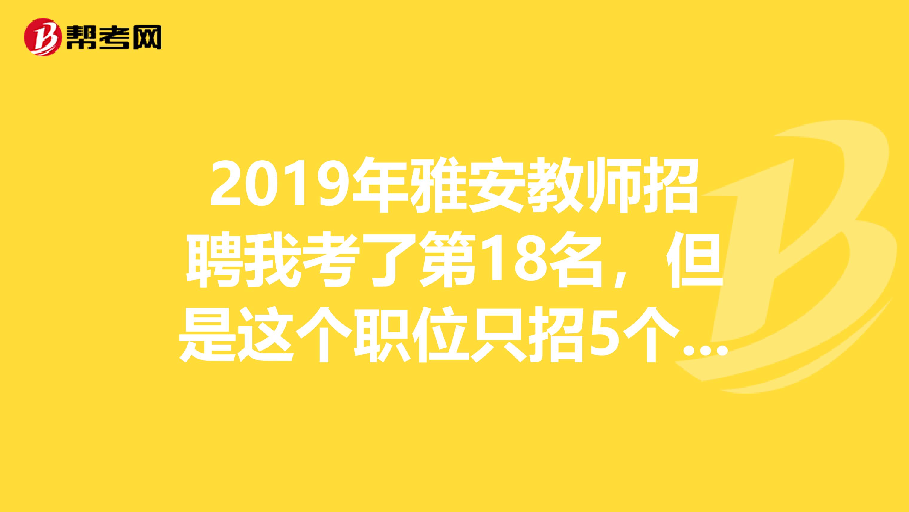 2019年雅安教师招聘我考了第18名,但是这个职位只招5个人,职位备注后面有个拉通排名,是什么意思?