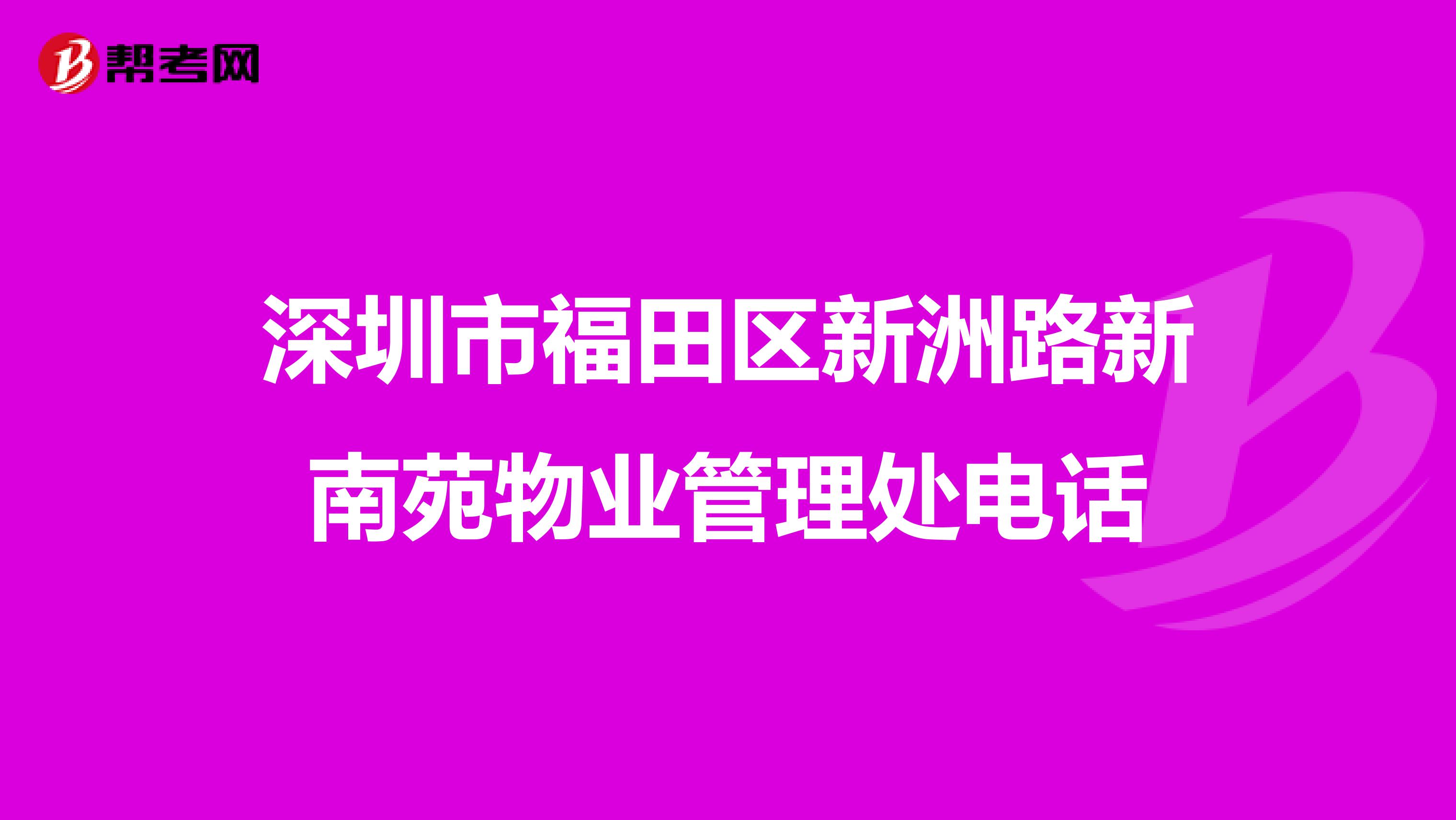 深圳市福田区新洲路新南苑物业管理处电话