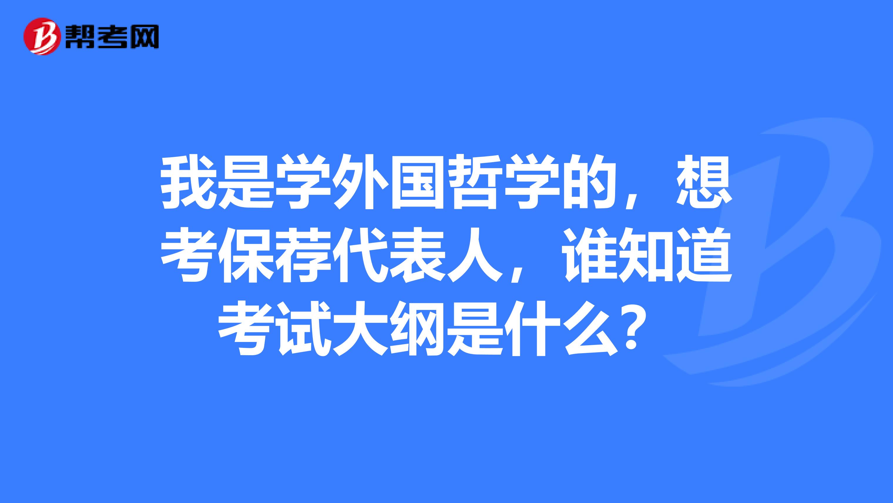 我是学外国哲学的，想考保荐代表人，谁知道考试大纲是什么？