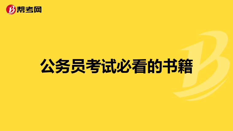公务员考试必看的书籍