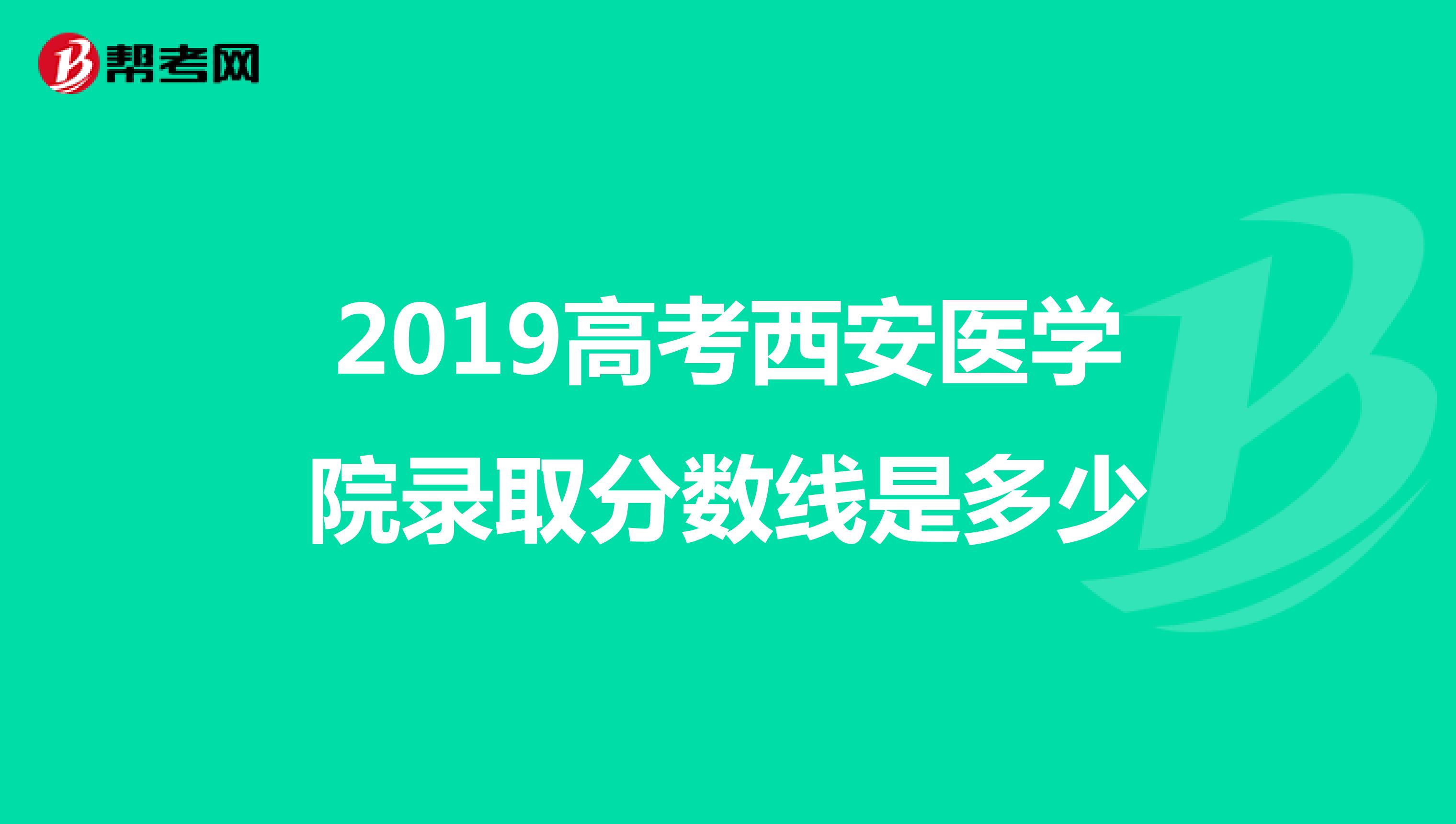 2019高考西安医学院录取分数线是多少