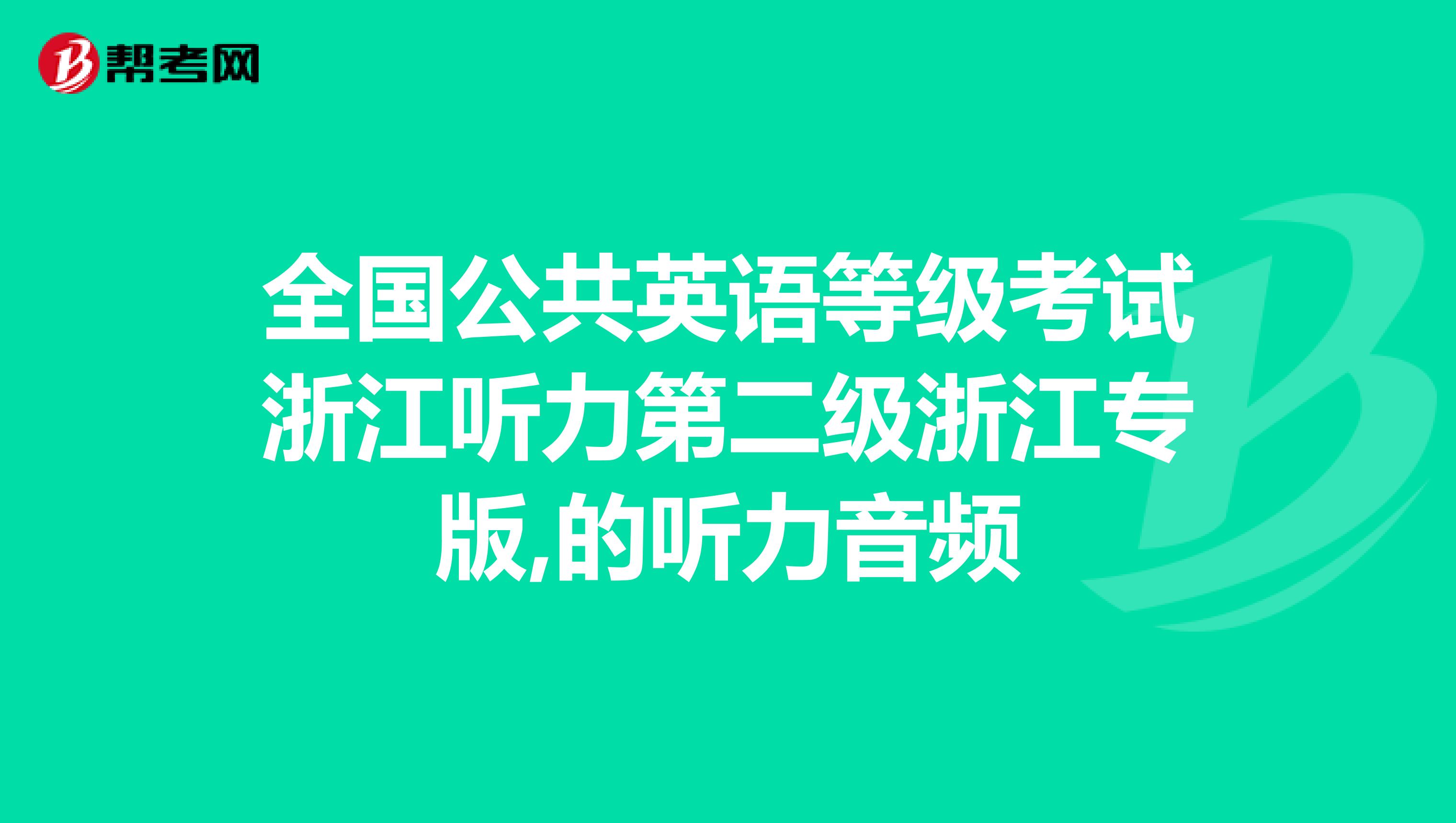 全国公共英语等级考试浙江听力第二级浙江专版,的听力音频