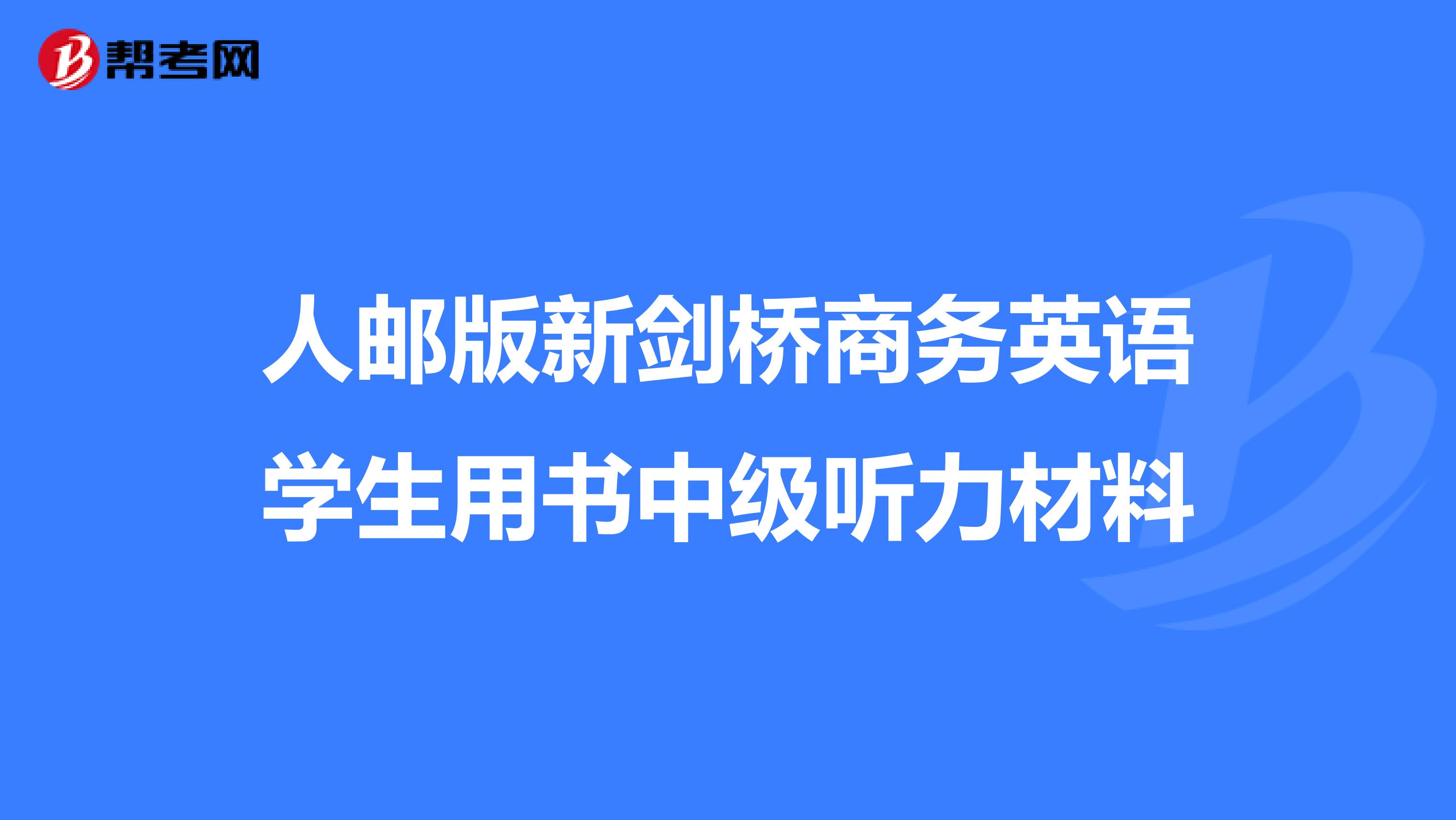 人邮版新剑桥商务英语学生用书中级听力材料