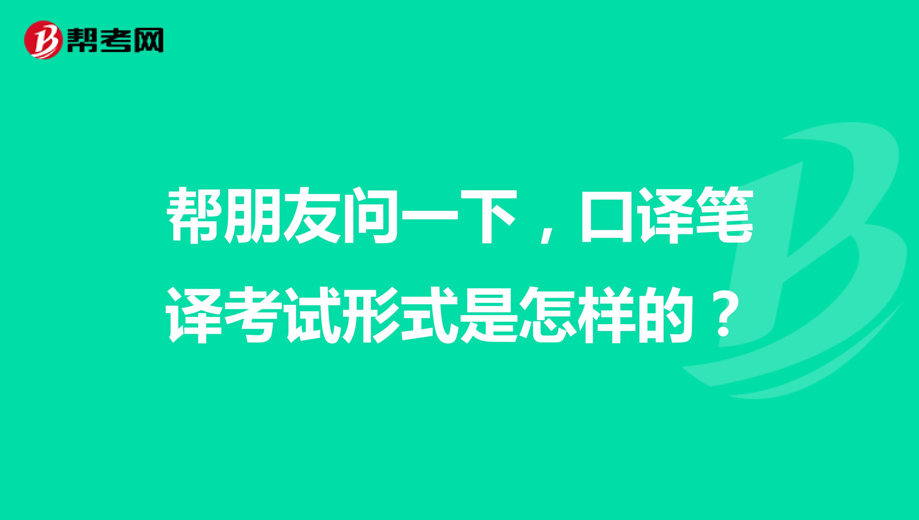 幫朋友問一下，口譯筆譯考試形式是怎樣的？