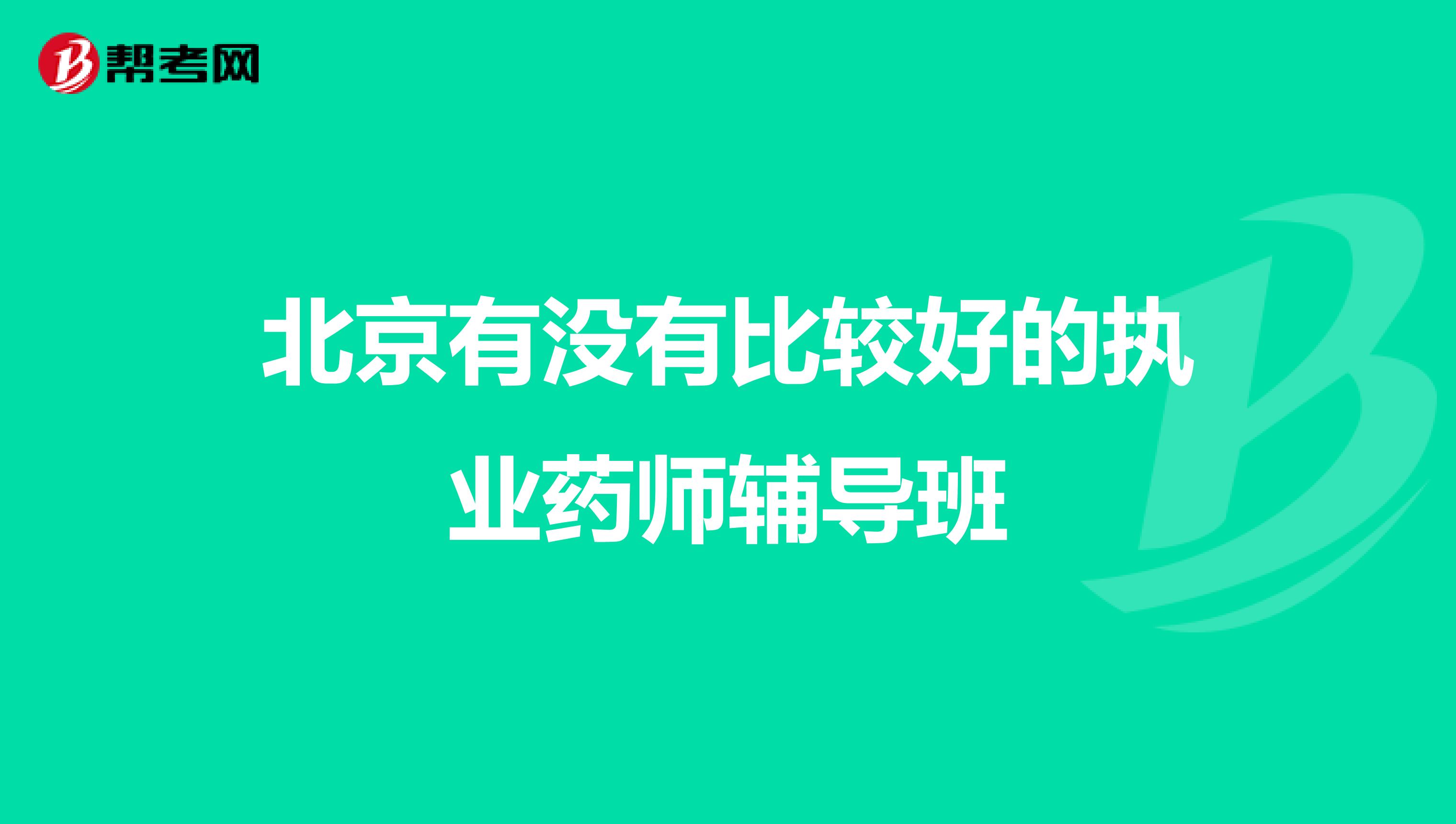 北京有没有比较好的执业药师辅导班