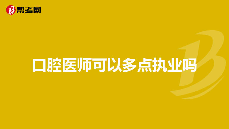口腔医师可以多点执业吗