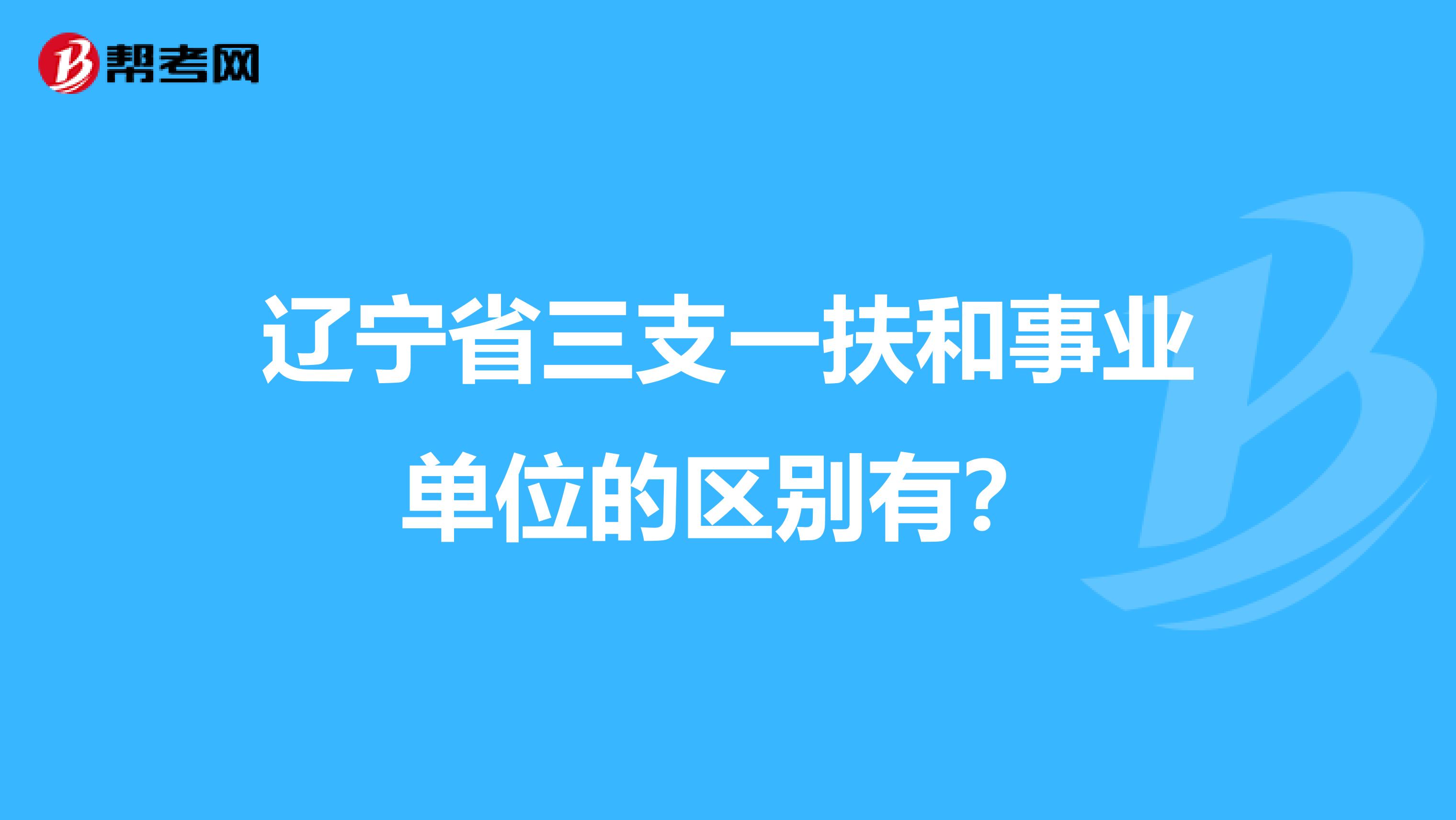 辽宁省三支一扶和事业单位的区别有?