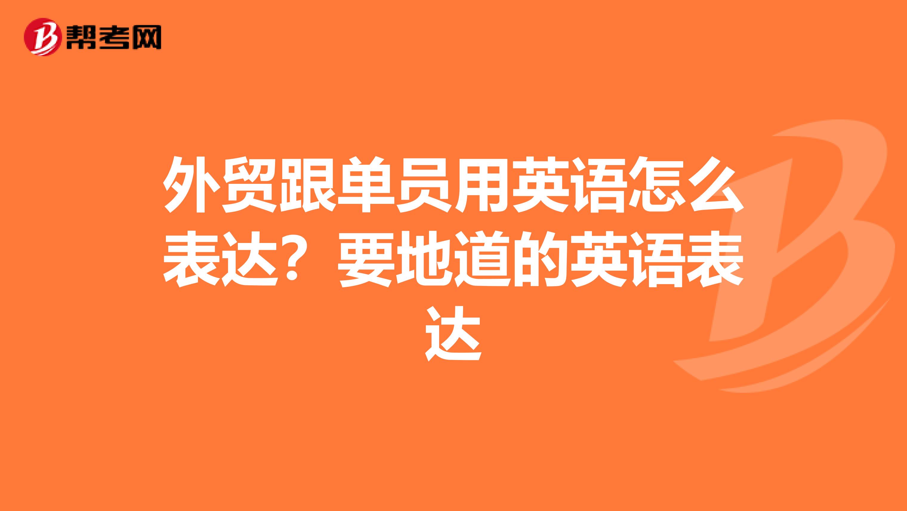 外贸跟单员用英语怎么表达？要地道的英语表达