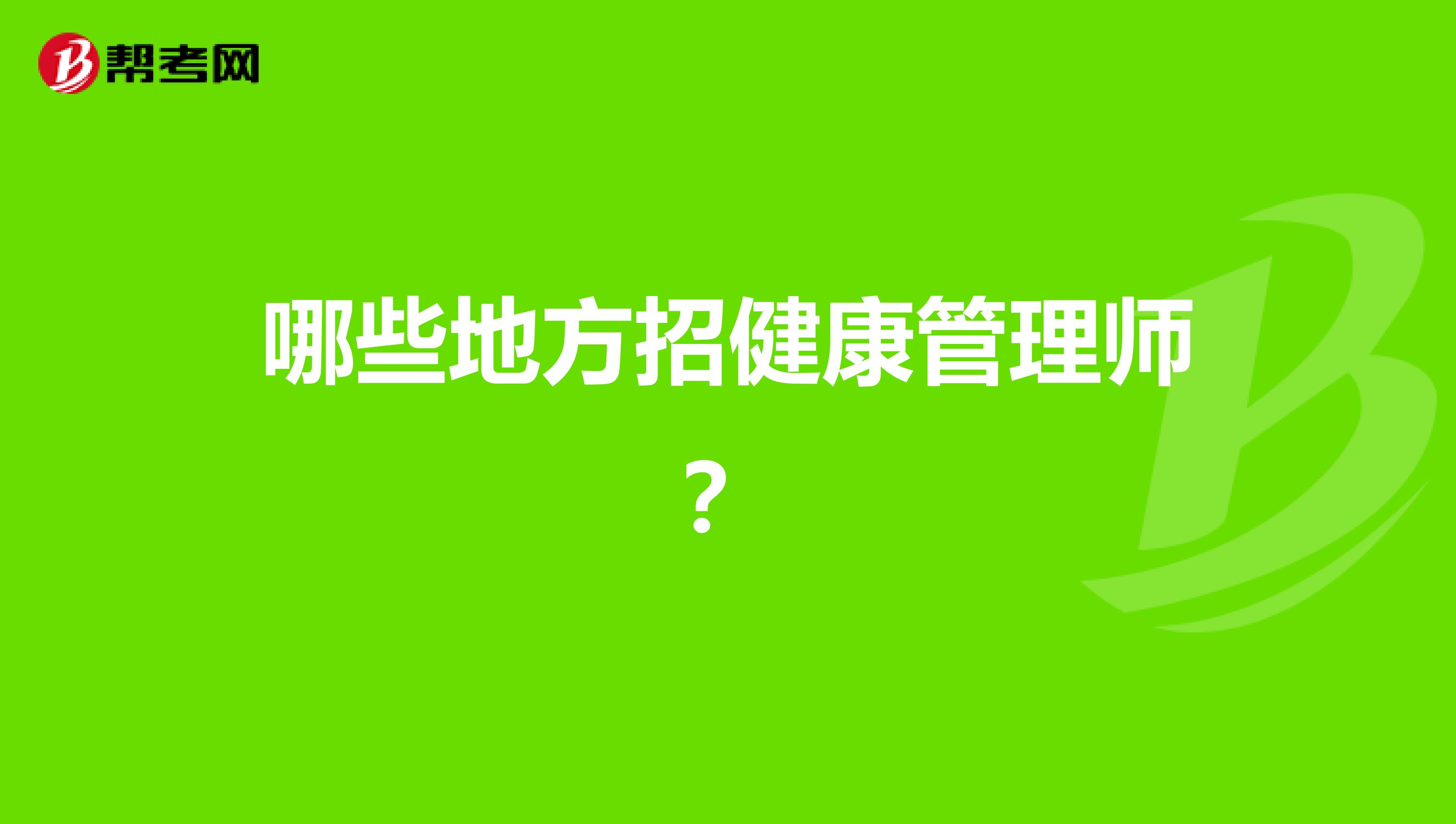 哪些地方招健康管理师？