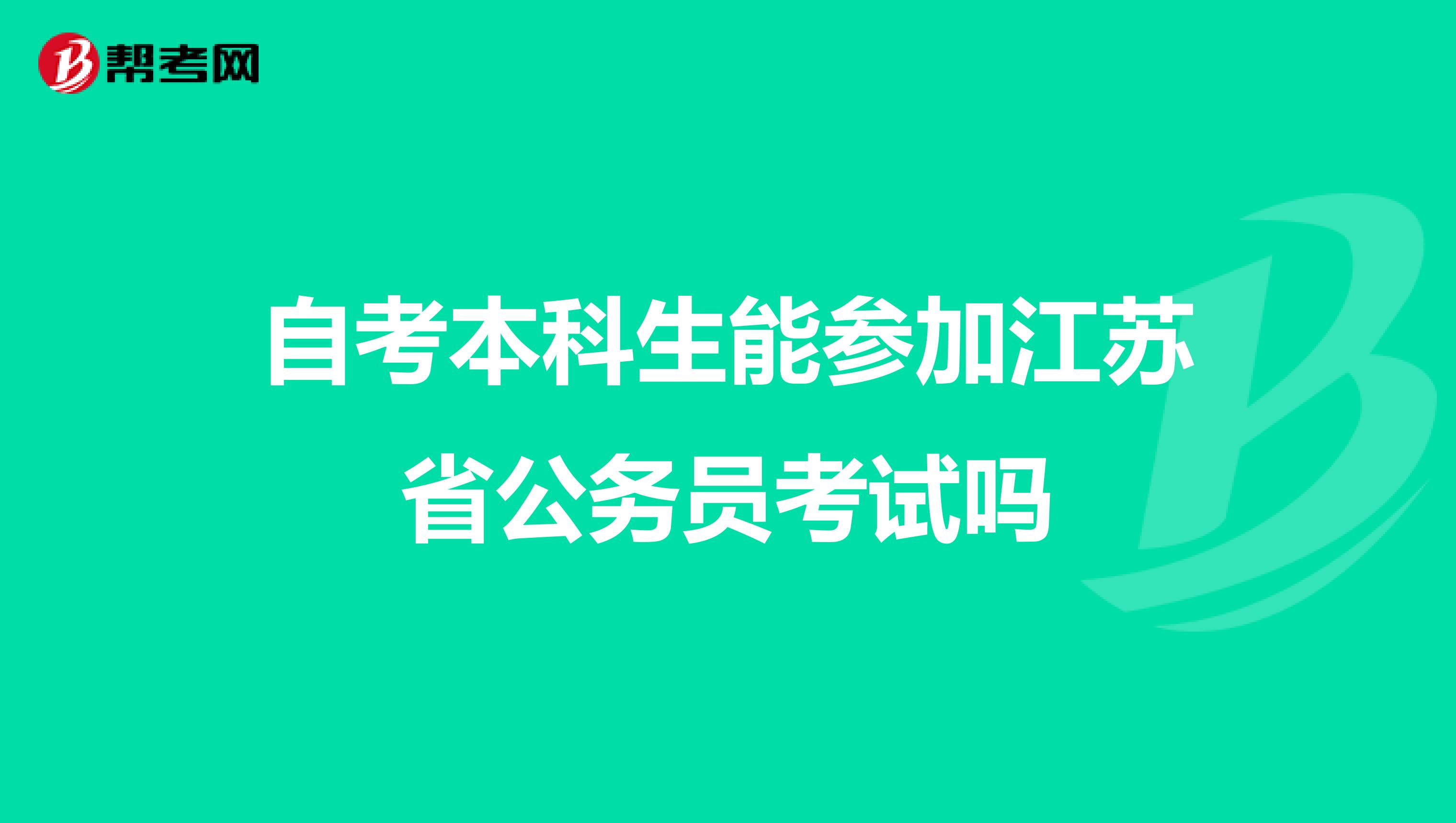 自考本科生能参加江苏省公务员考试吗