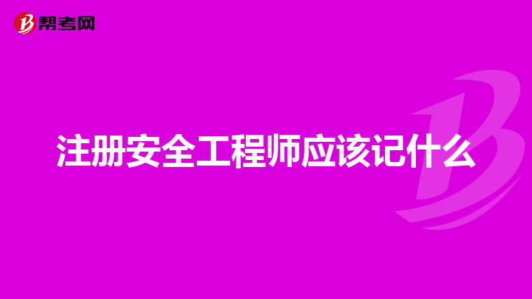 注册安全工程师应该记什么