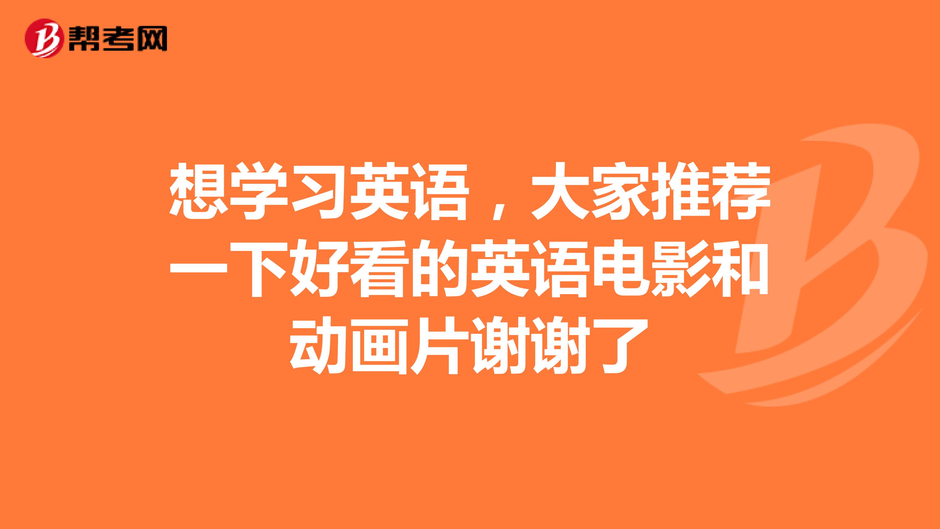 想学习英语，大家推荐一下好看的英语电影和动画片谢谢了