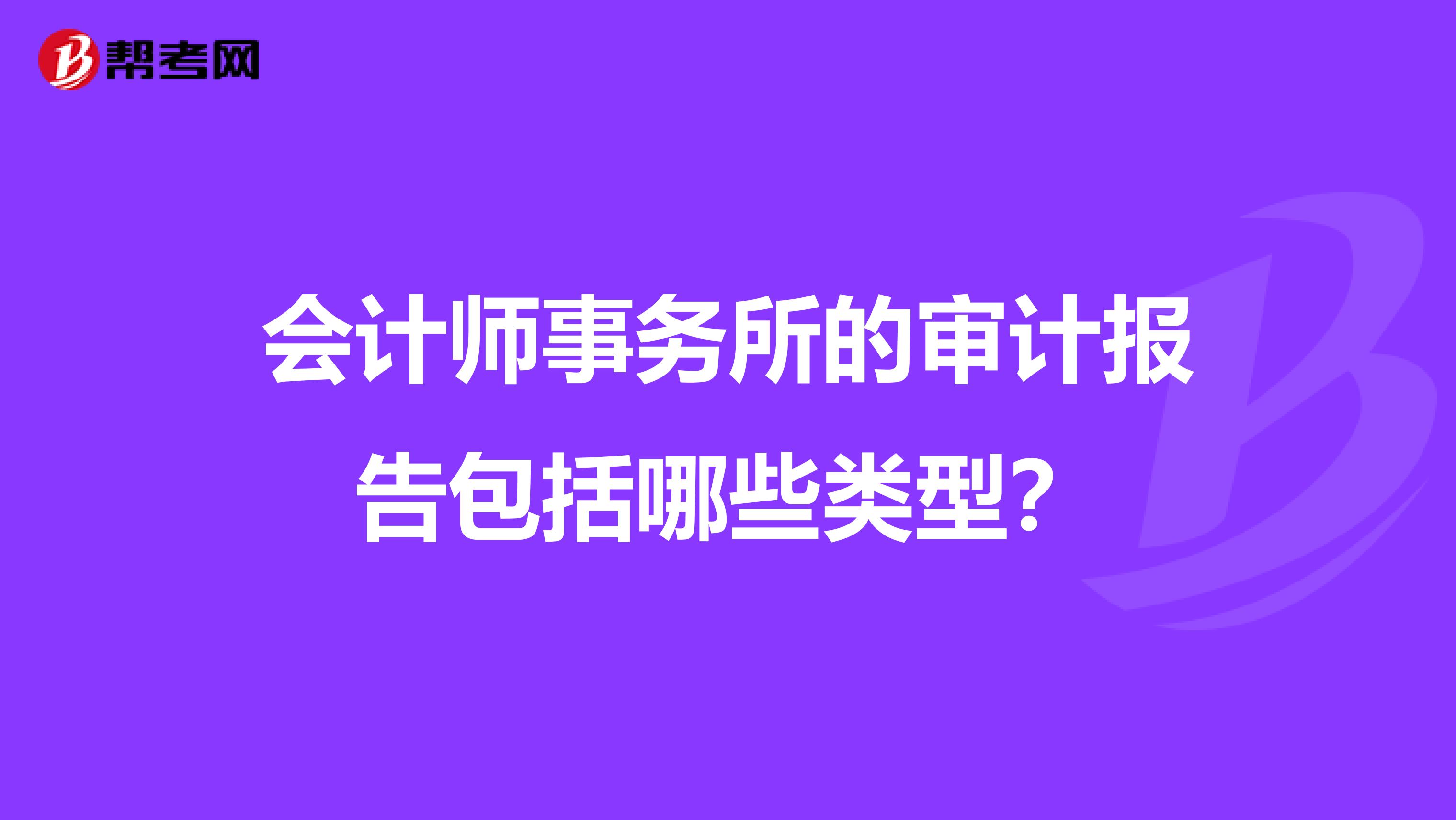 会计师事务所的审计报告包括哪些类型?